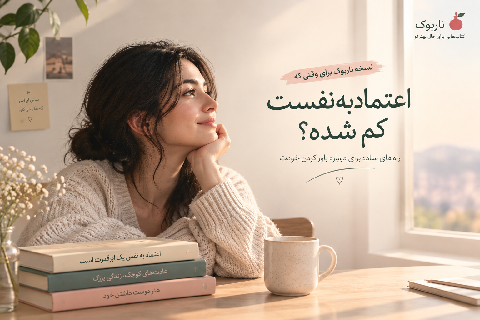 نسخه ناربوک برای وقتی که اعتمادبه‌نفست کم شده
