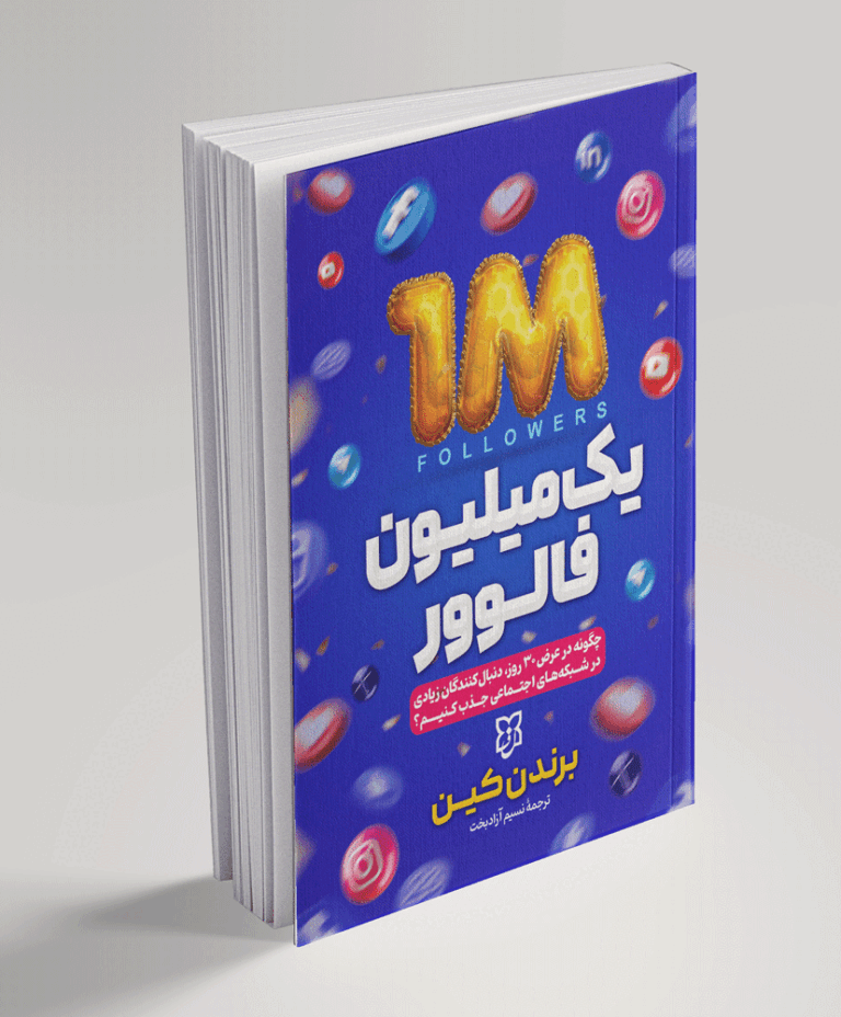 یک میلیون فالور