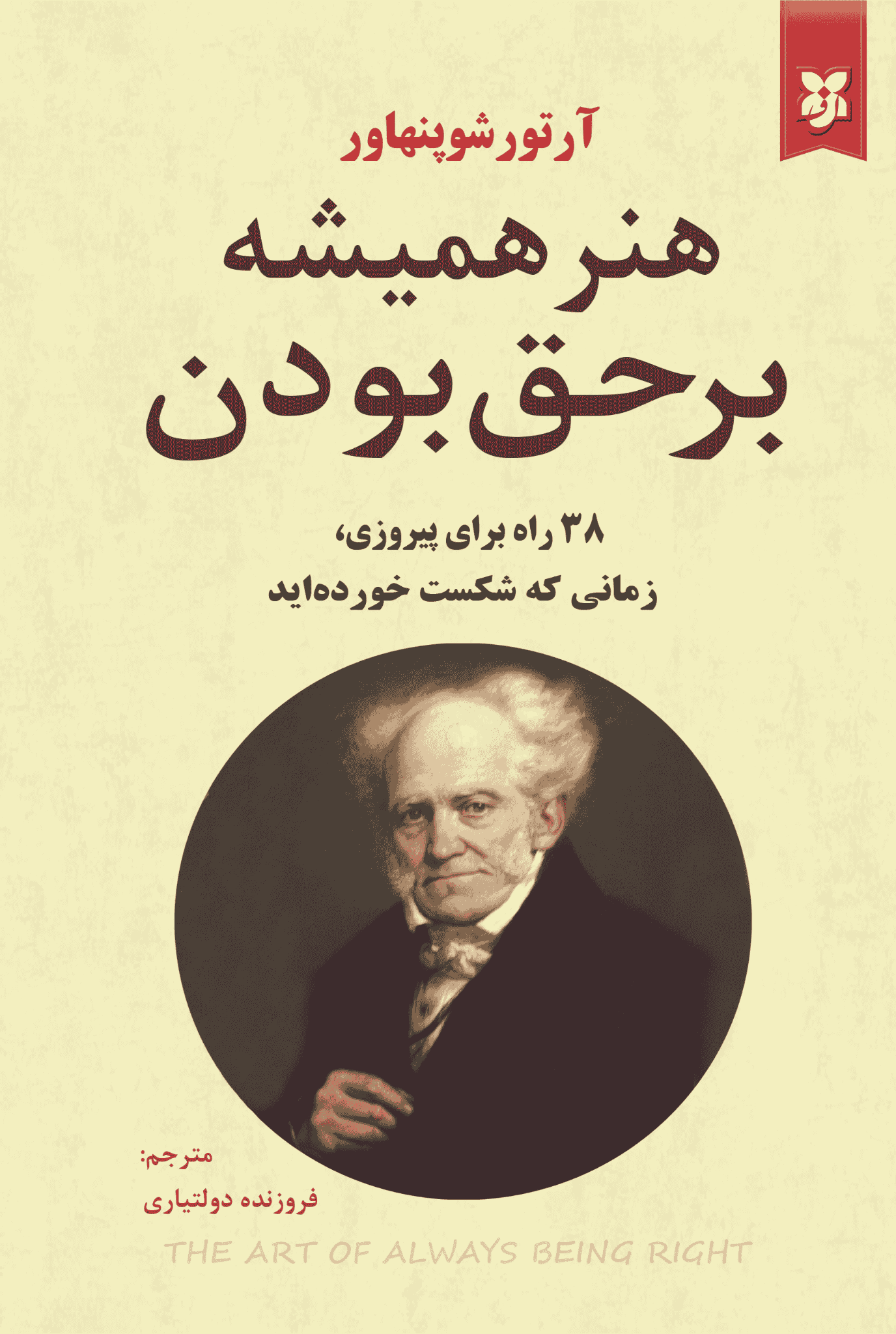 هنر همیشه برحق بودن
