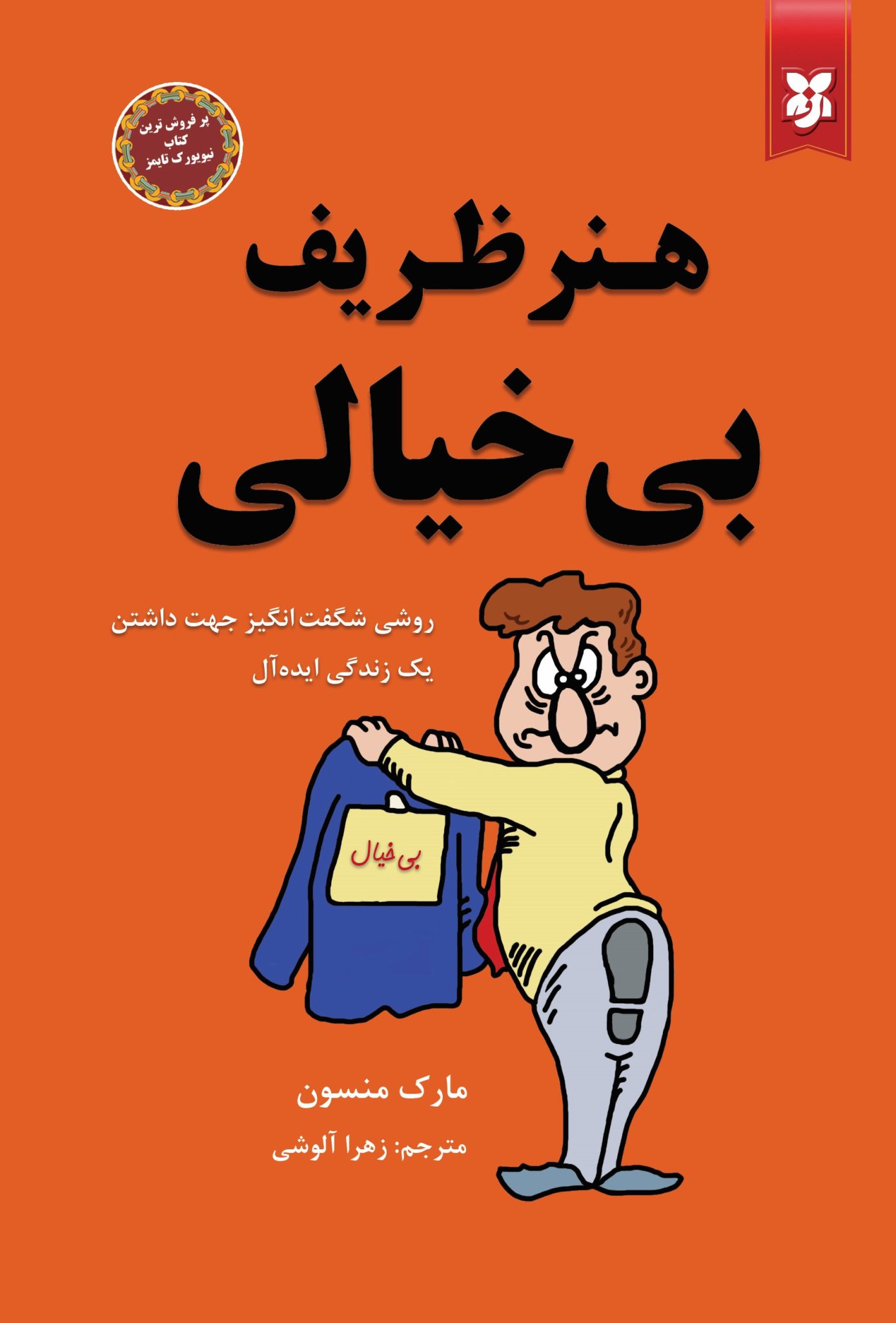 هنر ظریف بیخیالی