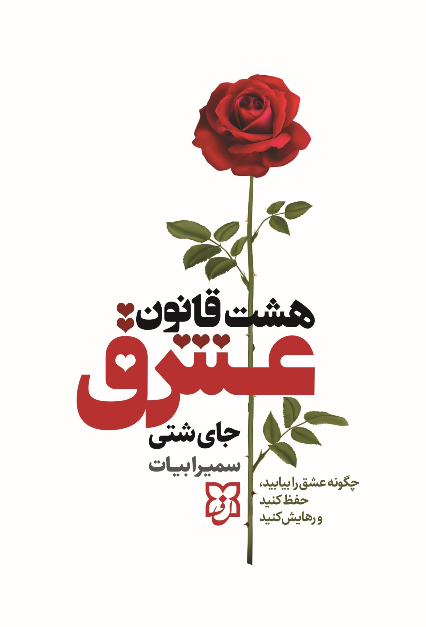 کتاب هشت قانون عشق