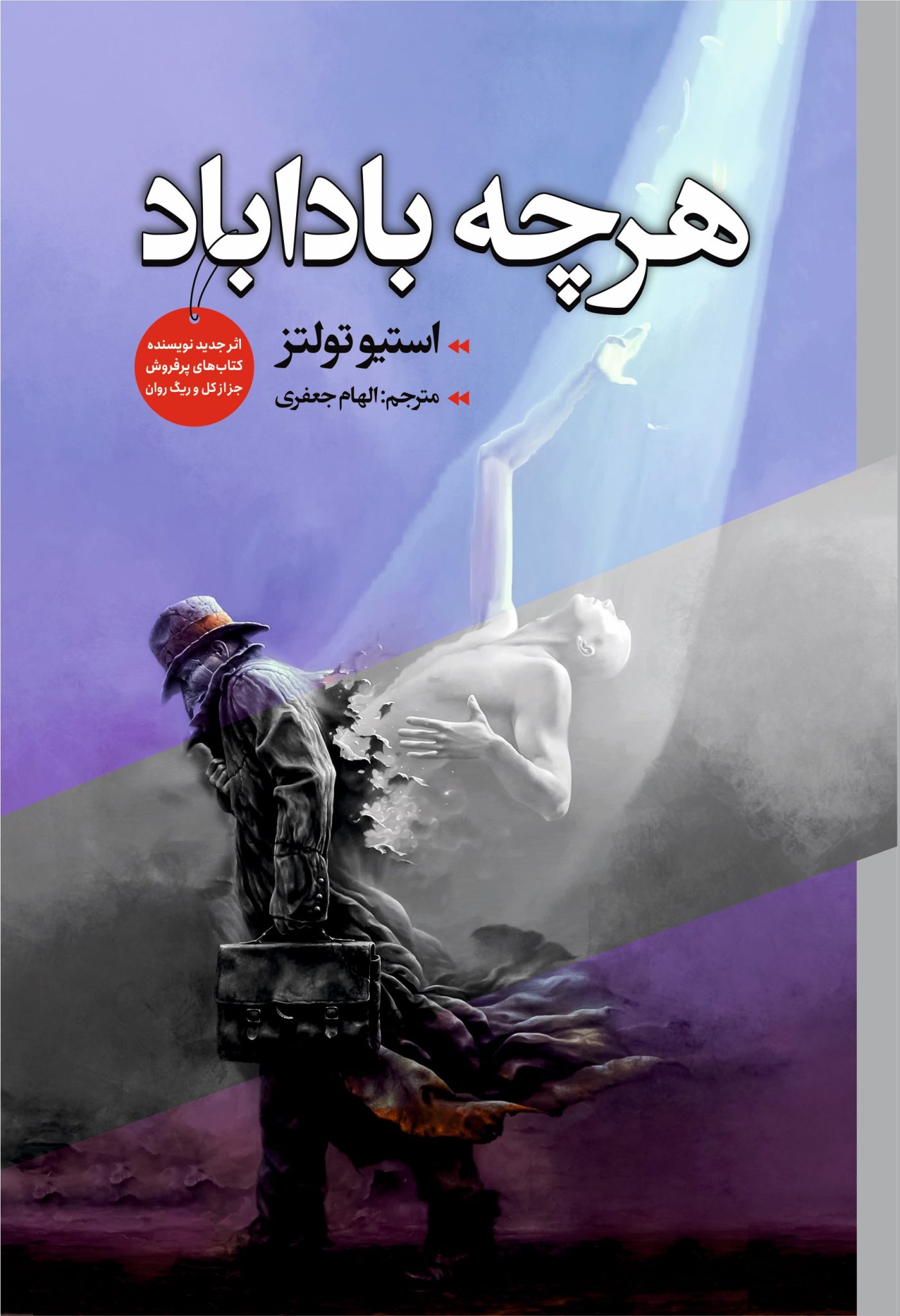 کتاب هرچه باداباد
