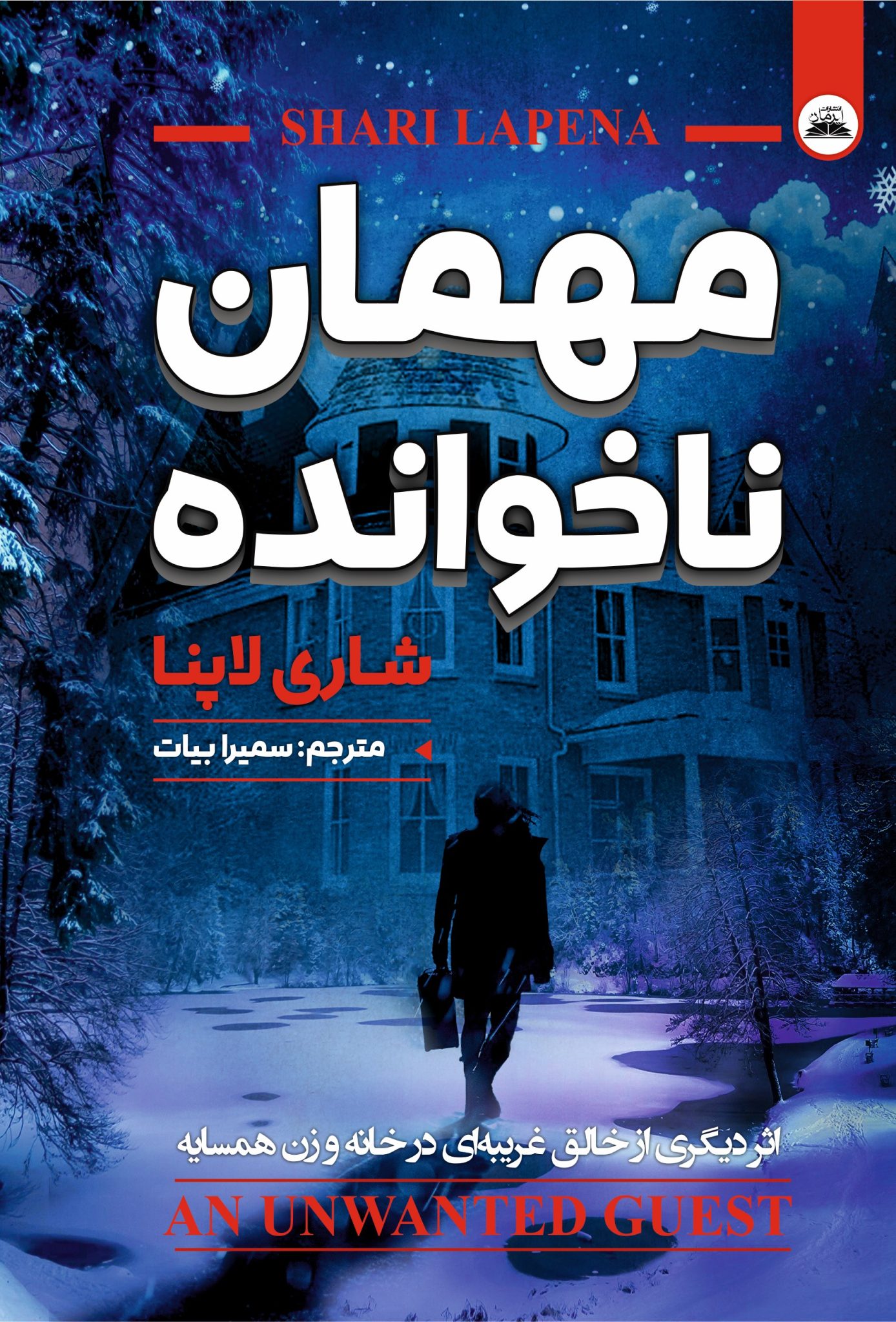 کتاب مهمان ناخوانده