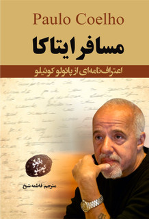 کتاب مسافر ایتاکا