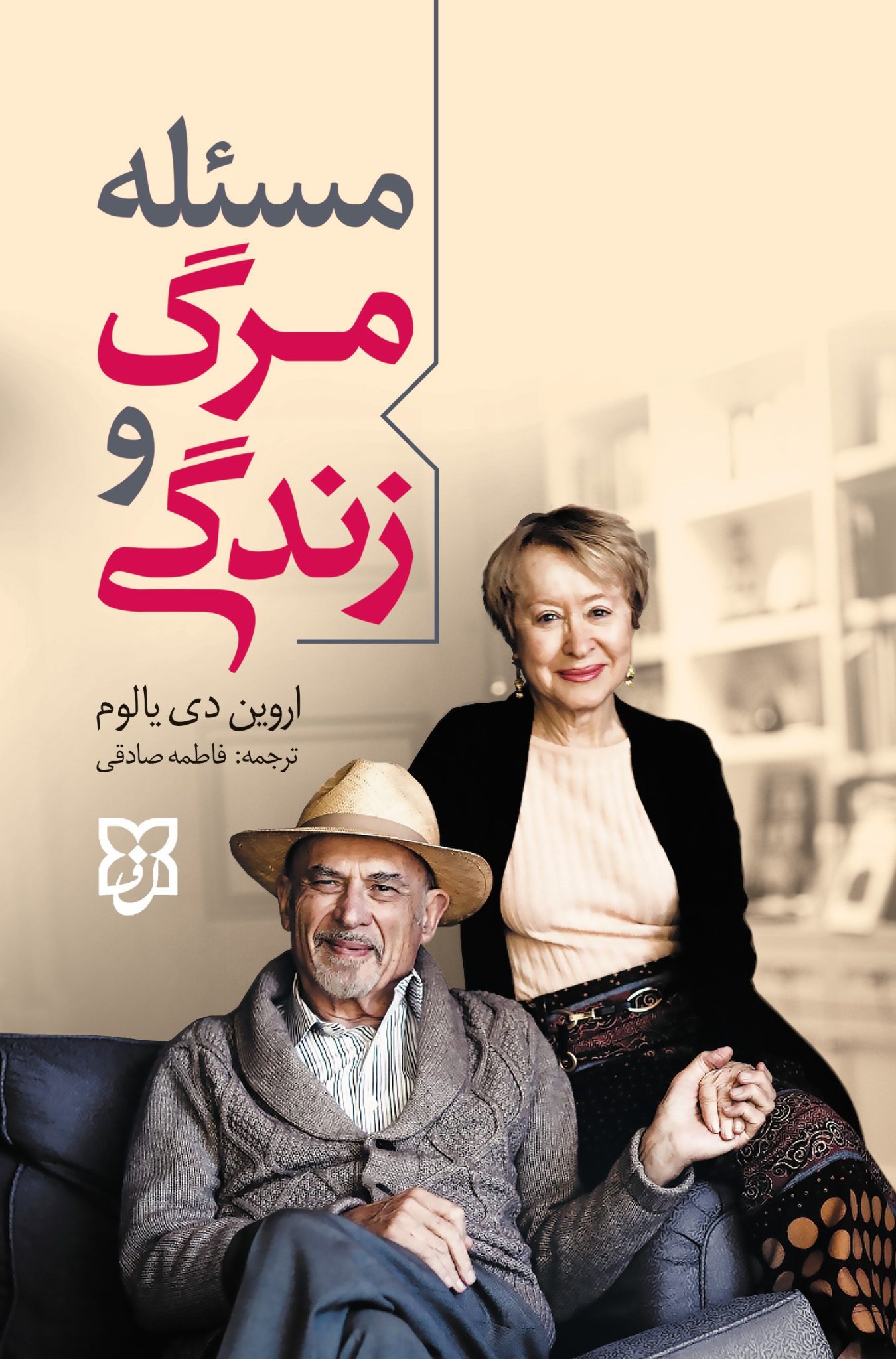 کتاب مسئله ی مرگ و زندگی