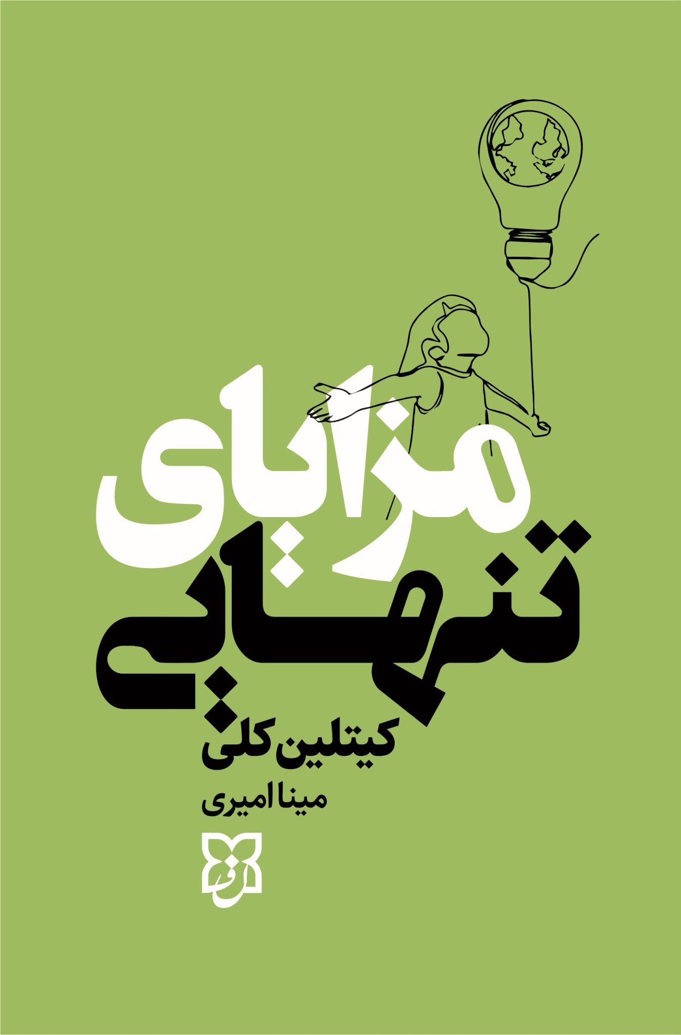 کتاب مزایای تنهایی