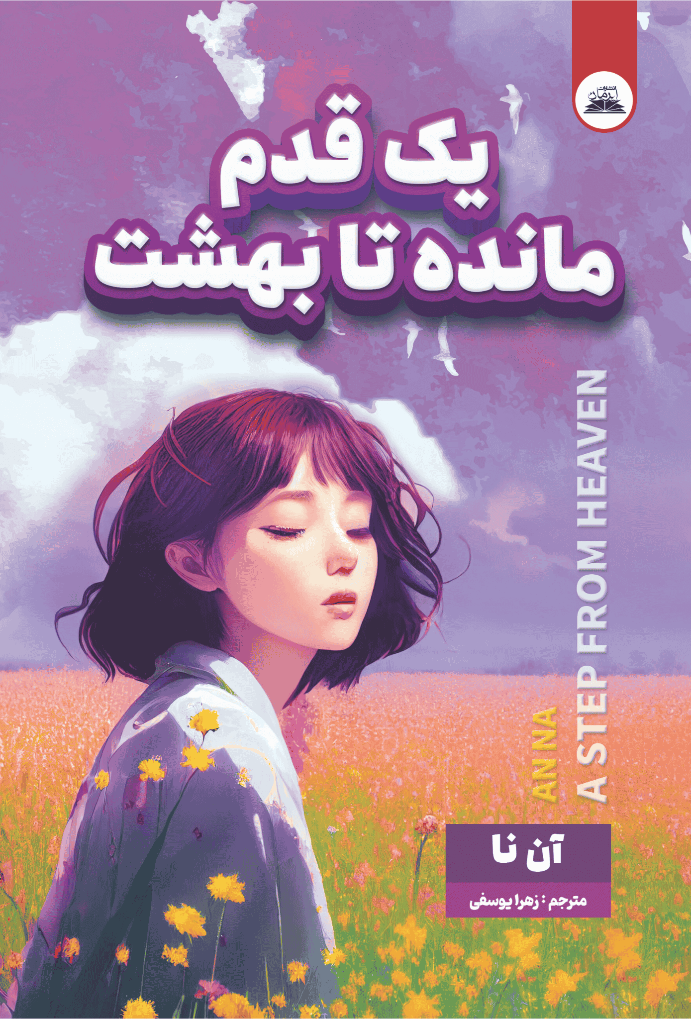 کتاب یک قدم مانده تا بهشت