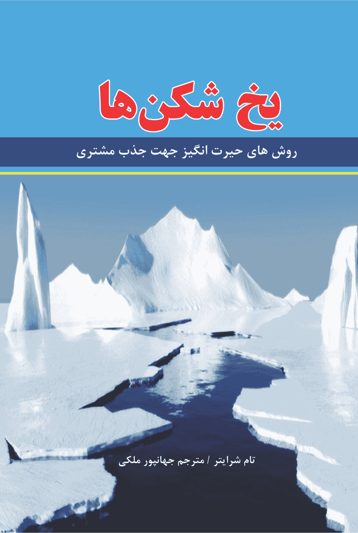 کتاب یخ شکن ها