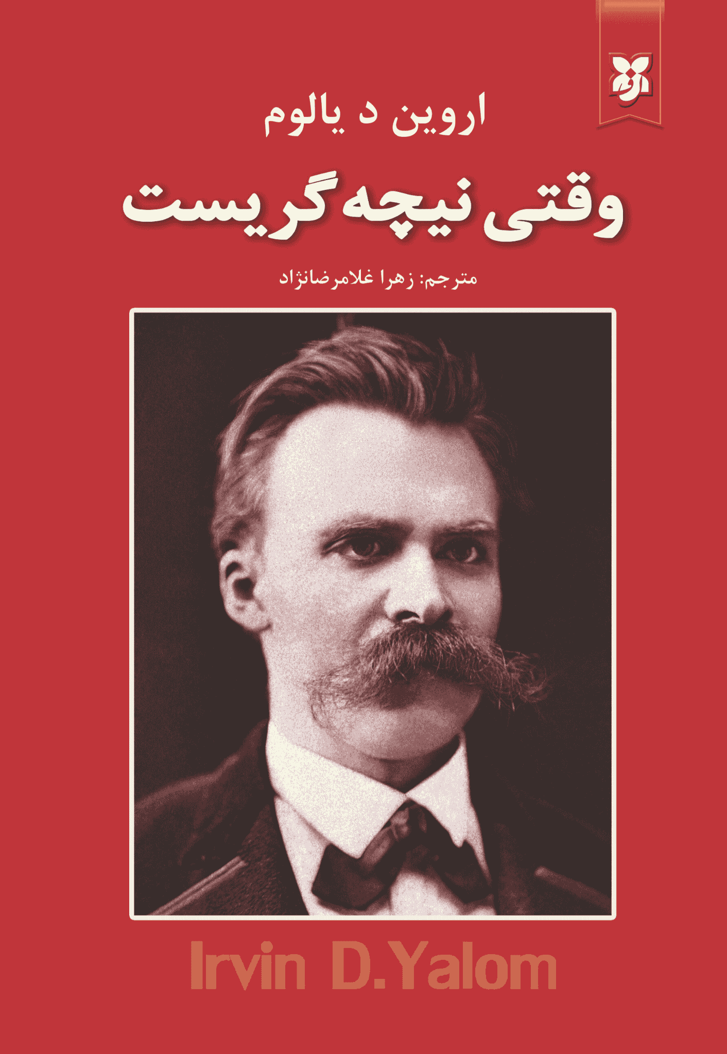 کتاب وقتی نیچه گریست