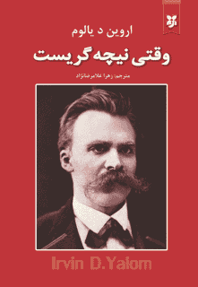 کتاب وقتی نیچه گریست