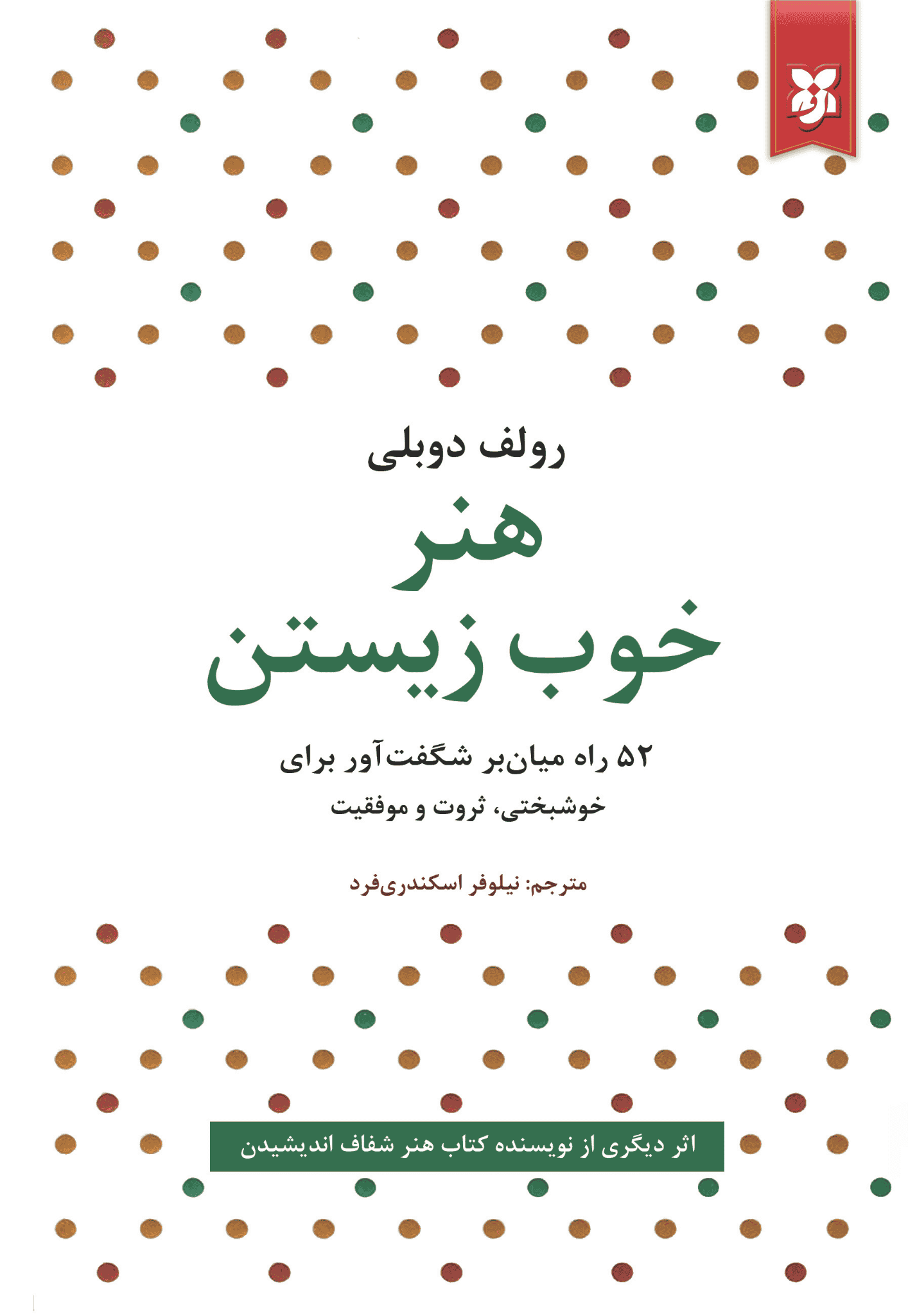کتاب هنرخوب زیستن