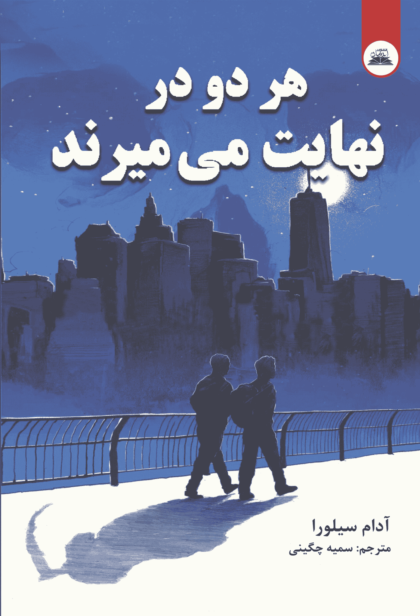 کتاب هردو در نهایت میمیرند