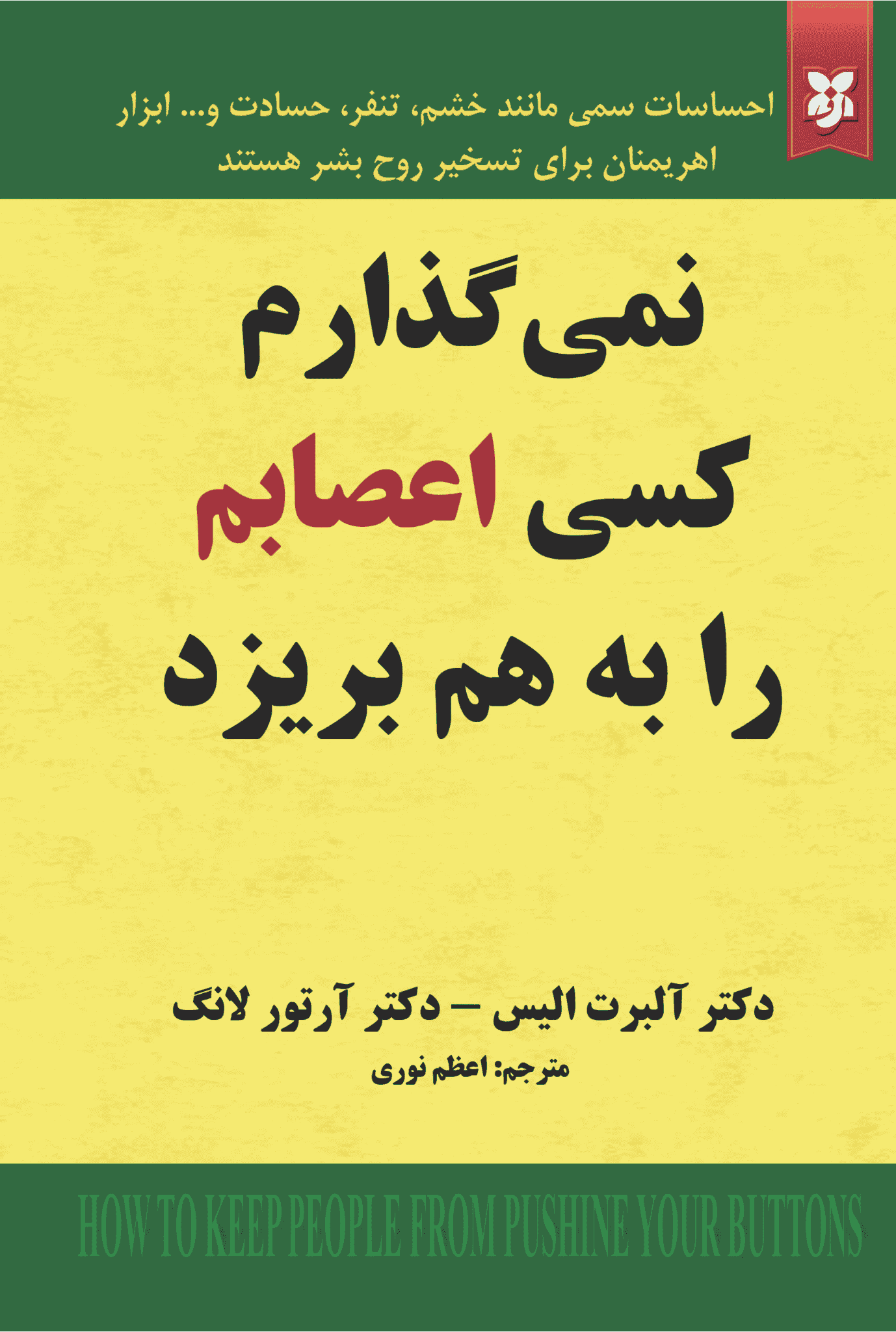 کتاب نمی‌گذارم کسی اعصابم را بهم بریزد