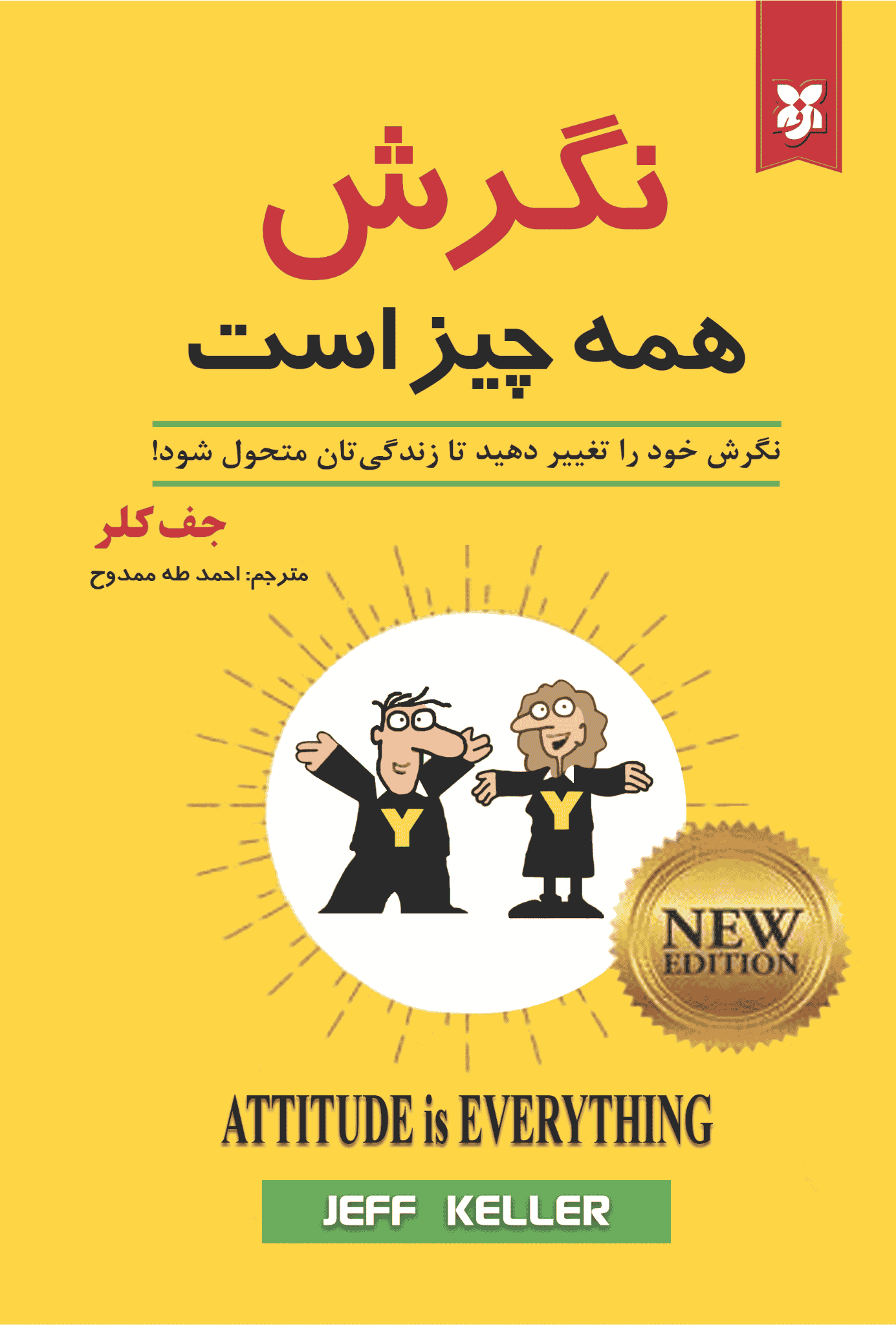 کتاب نگرش همه چیز است