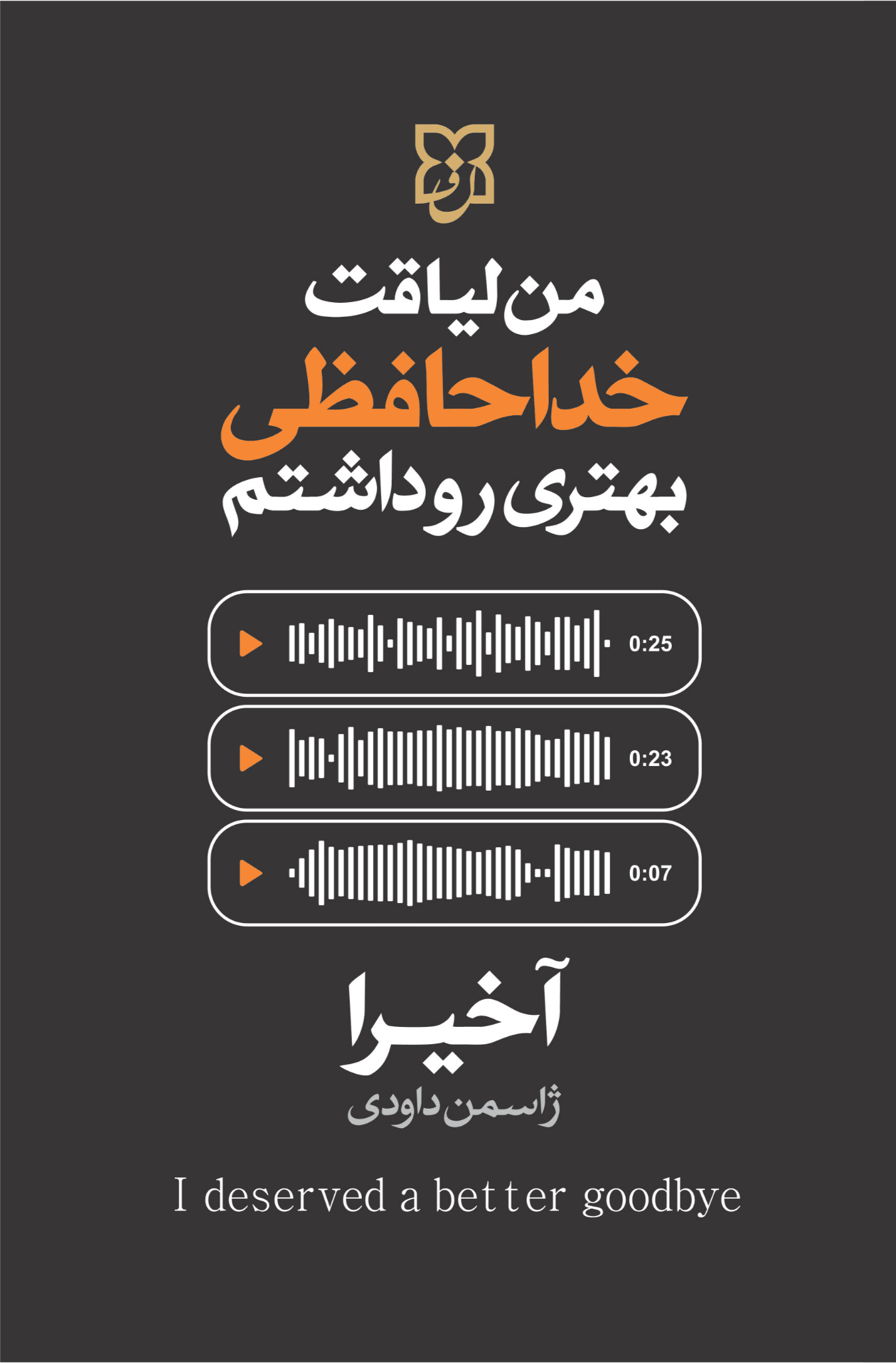 من لیاقت خداحافظی بهتری داشتم