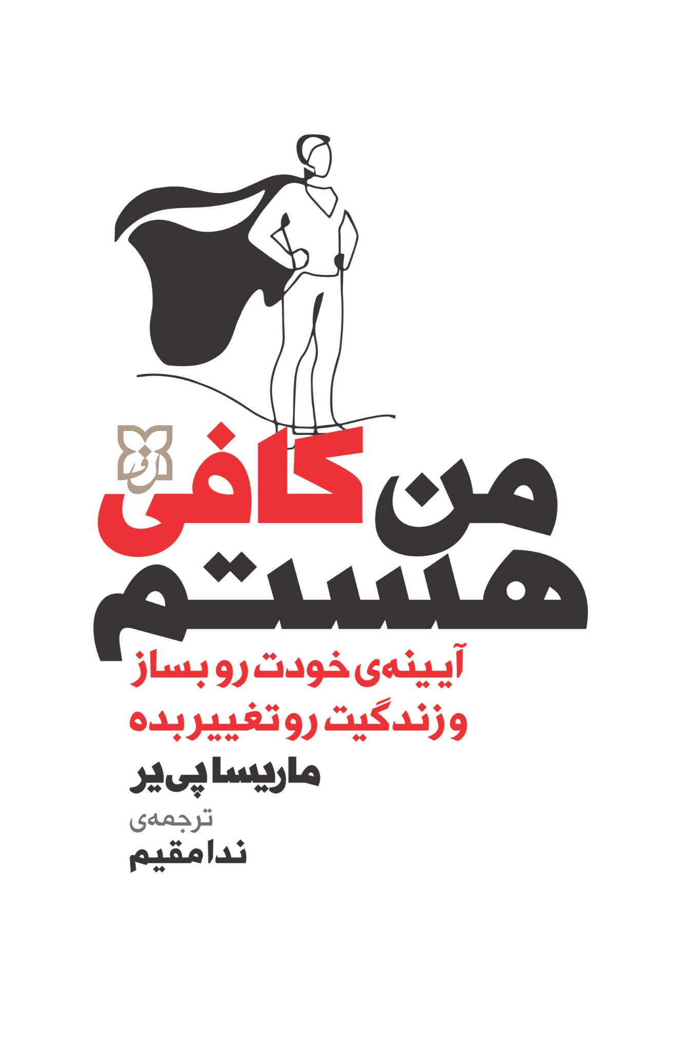 من کافی هستم