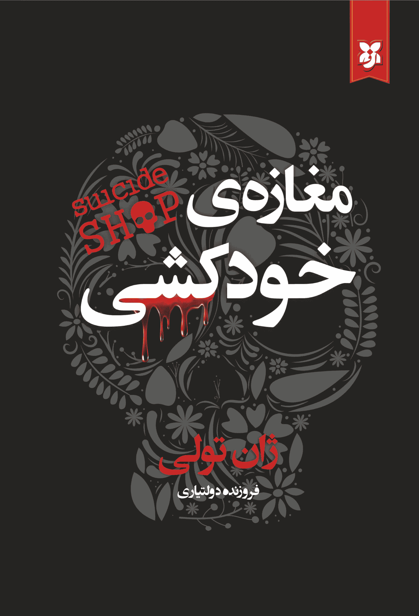 مغازه خودکشی