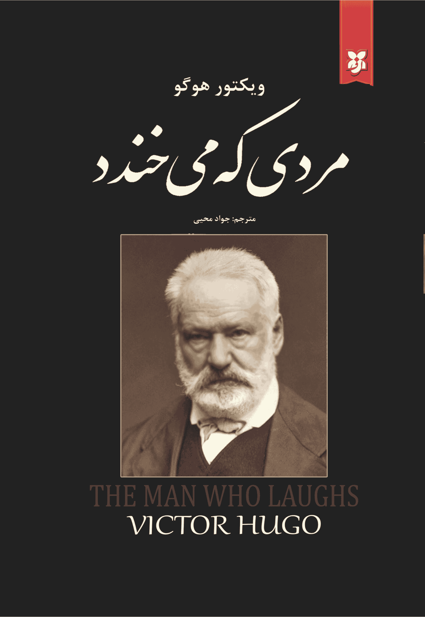 کتاب مردی که میخندد