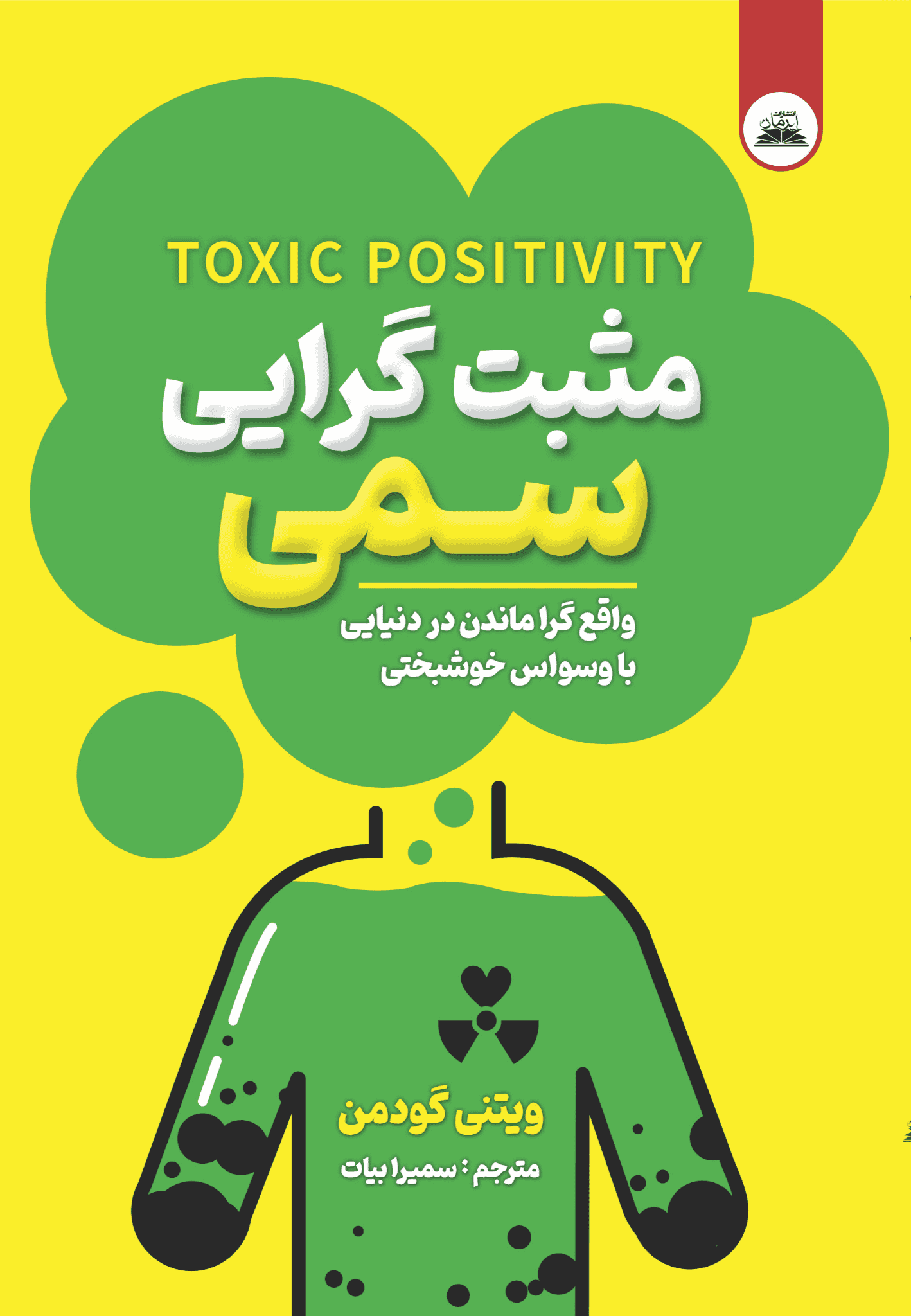 کتاب مثبت گرایی سمی