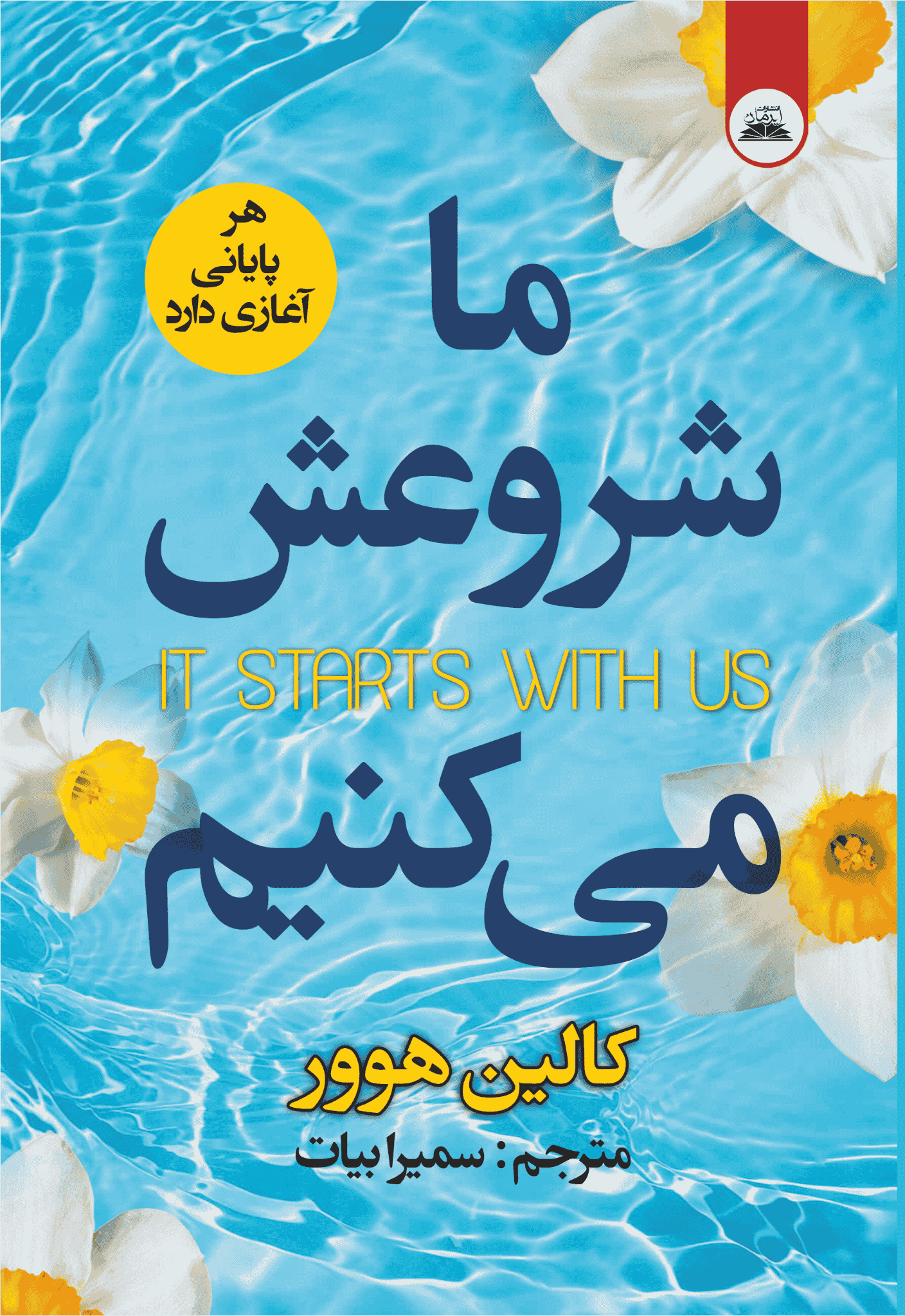 کتاب ما شروعش میکنیم