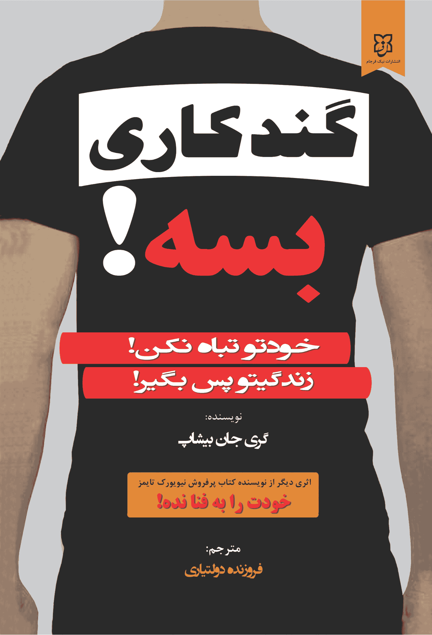 کتاب گندکاری بسه