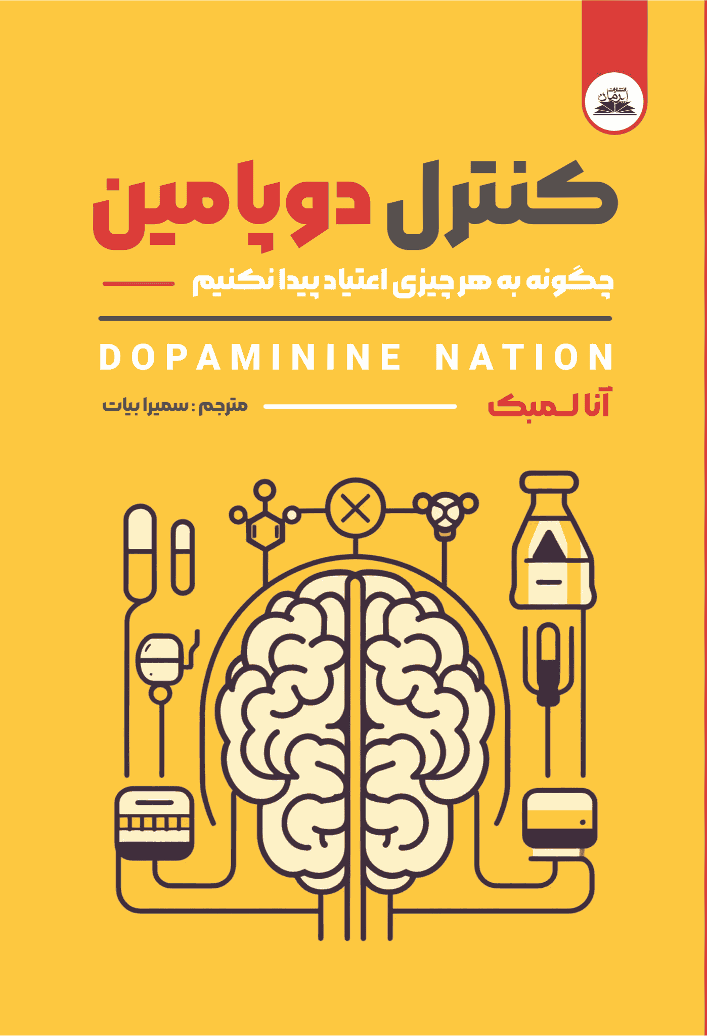 کتاب کنترل دوپامین