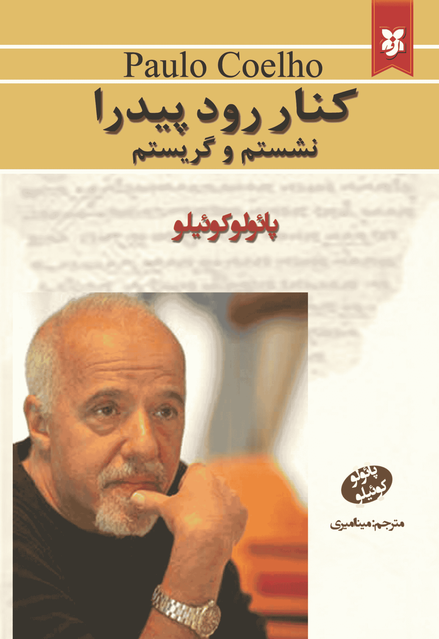 کتاب کنار رود پیدرا نشستم و گریستم