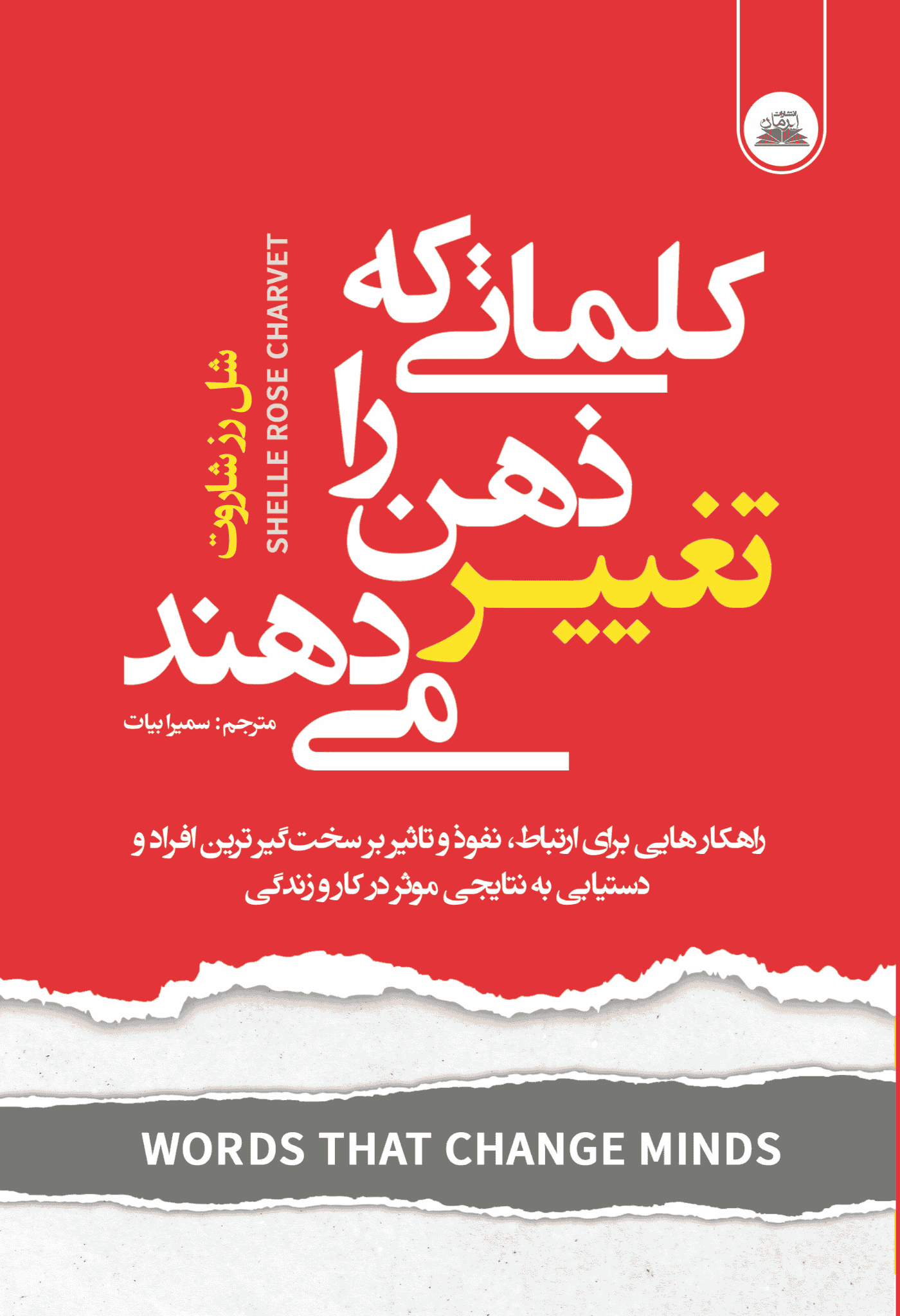 کلماتی که ذهن را تغییر میدهند