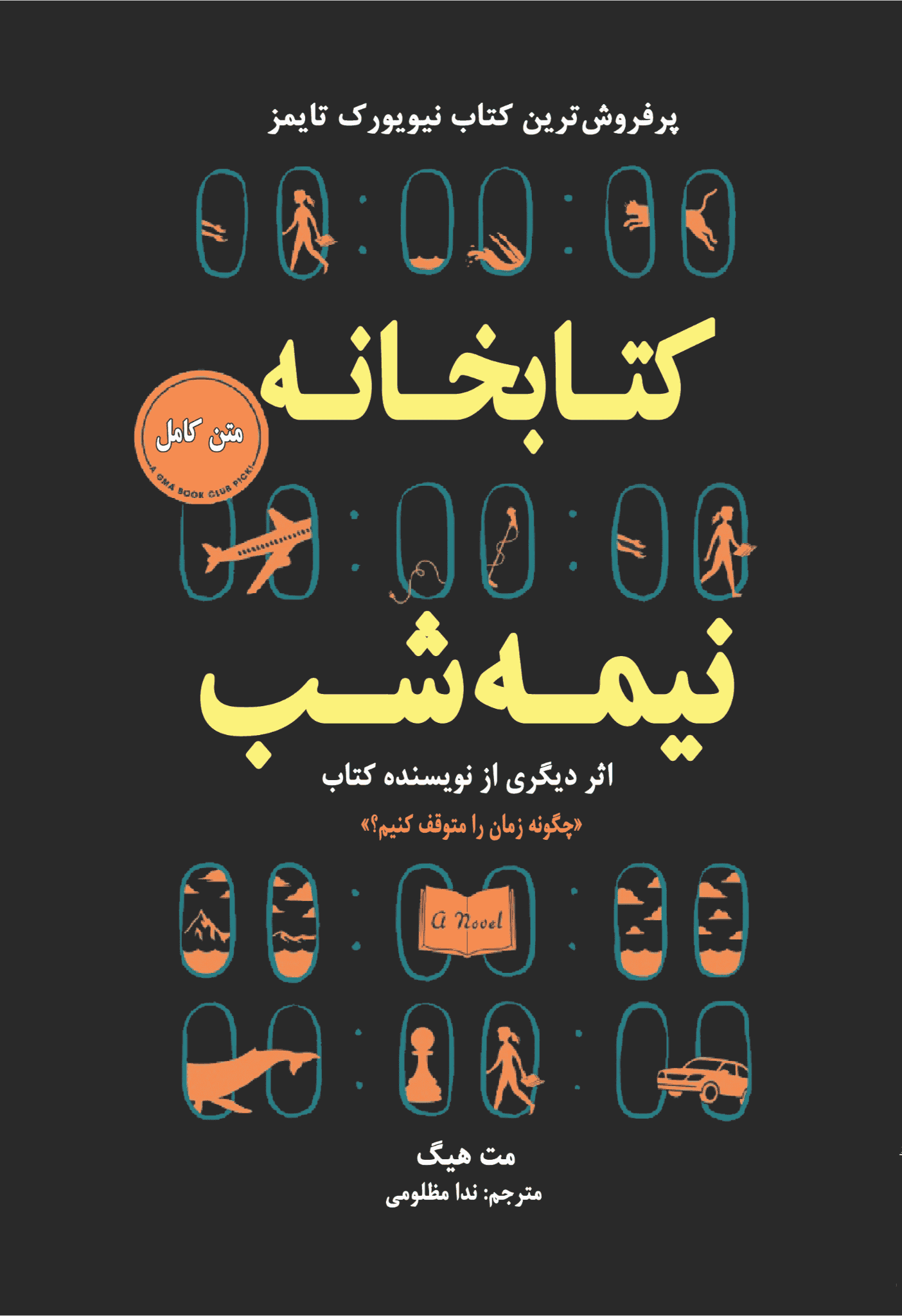 کتابخانه نیمه شب