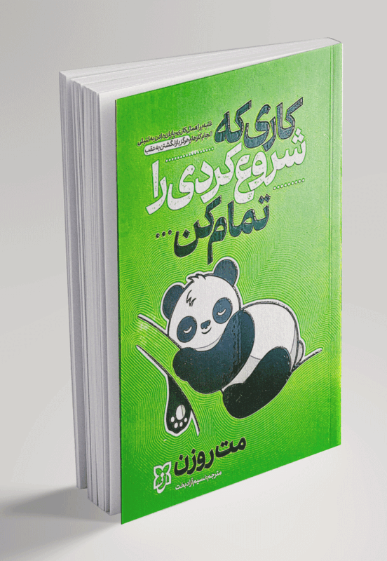 کتاب کاری را که شروع کردی تمام کن