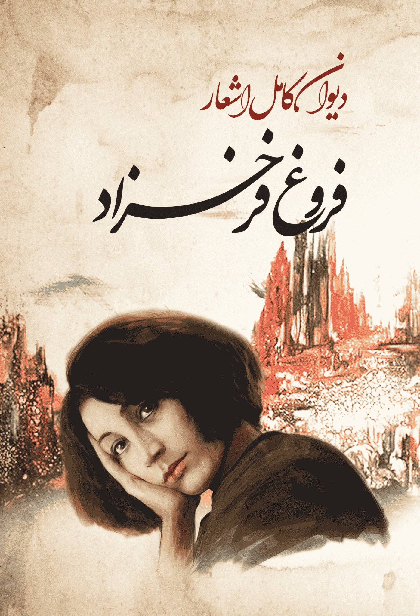 دیوان فروغ فرخزاد