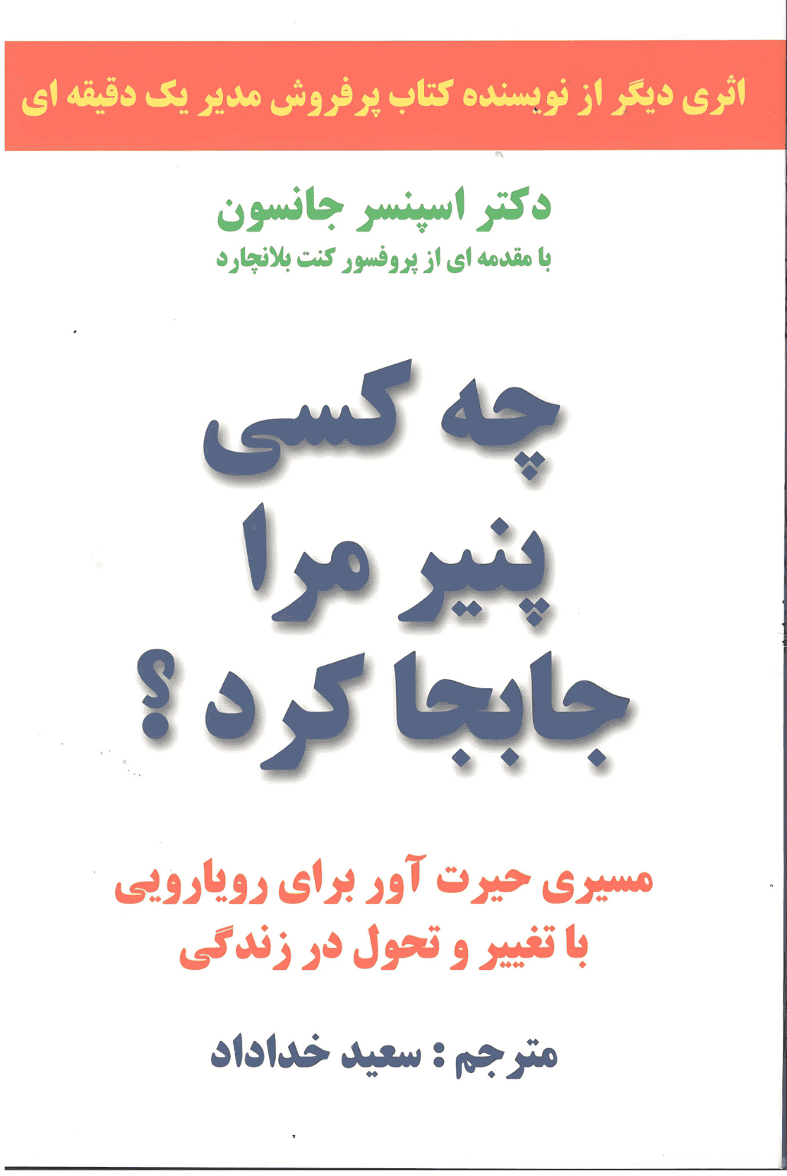 کتاب چه کسی پنیر مرا جابجاکرد