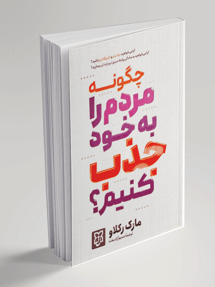 کتاب چطور مردم را به خود جذب کنیم