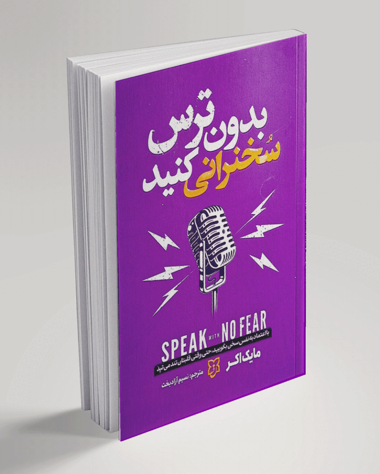 کتاب بدون ترس سخنرانی کنید