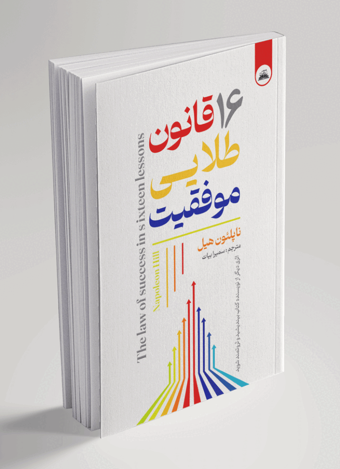 کتاب۱۶قانون طلایی موفقیت