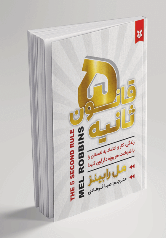 کتاب قانون پنج ثانیه