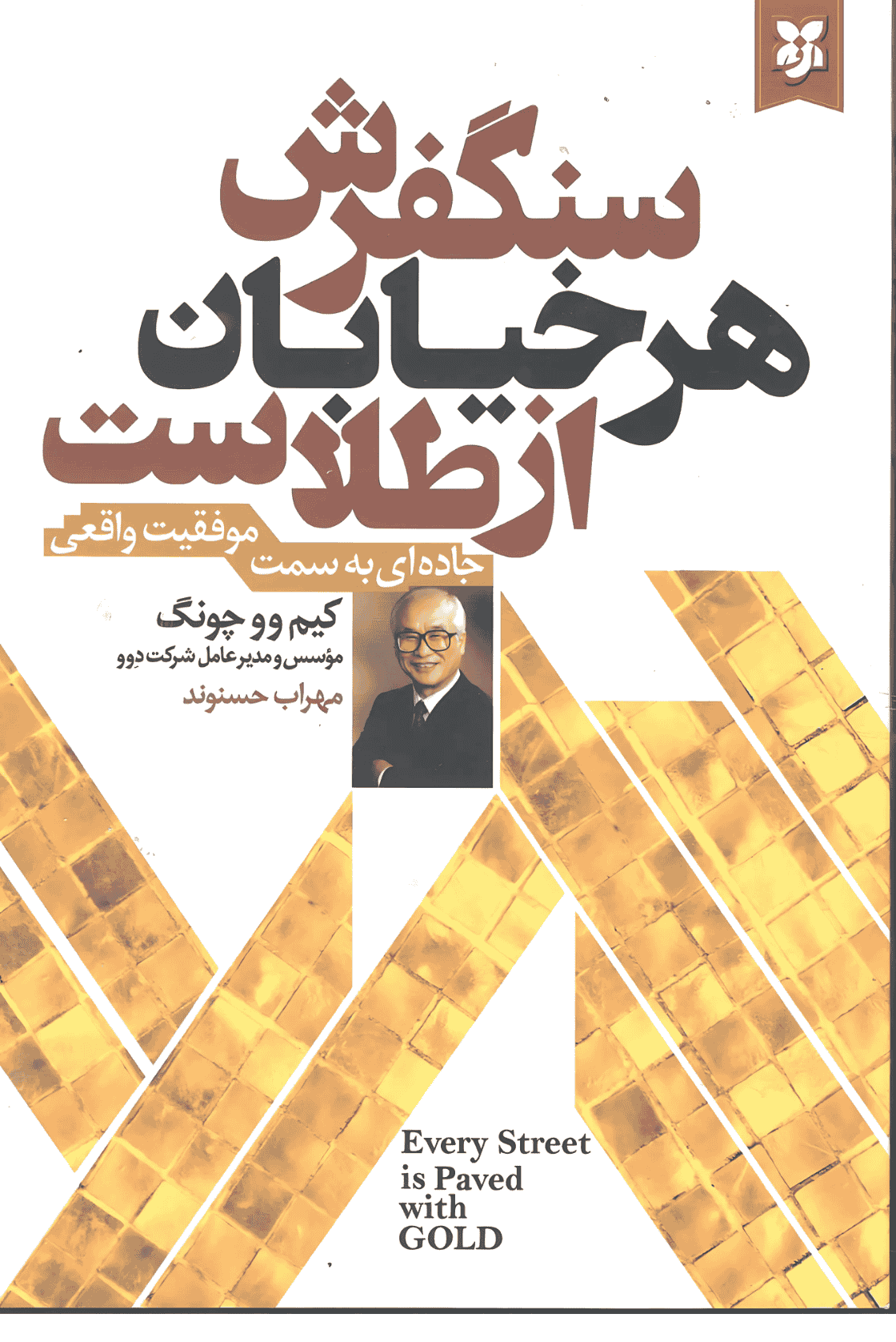 کتاب سنگفرش هر خیابان از طلاست