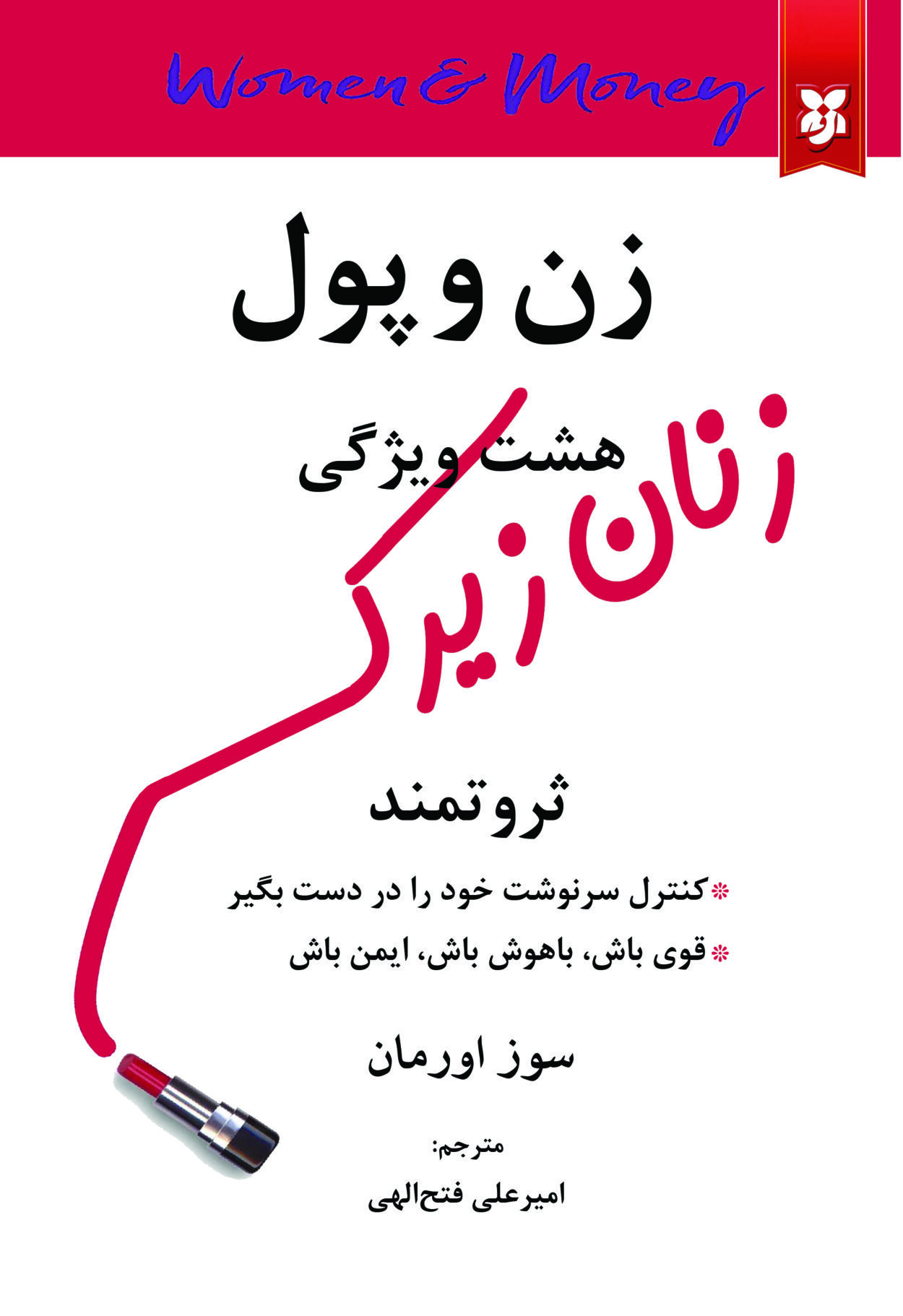 کتاب زن و پول زنان زیرک