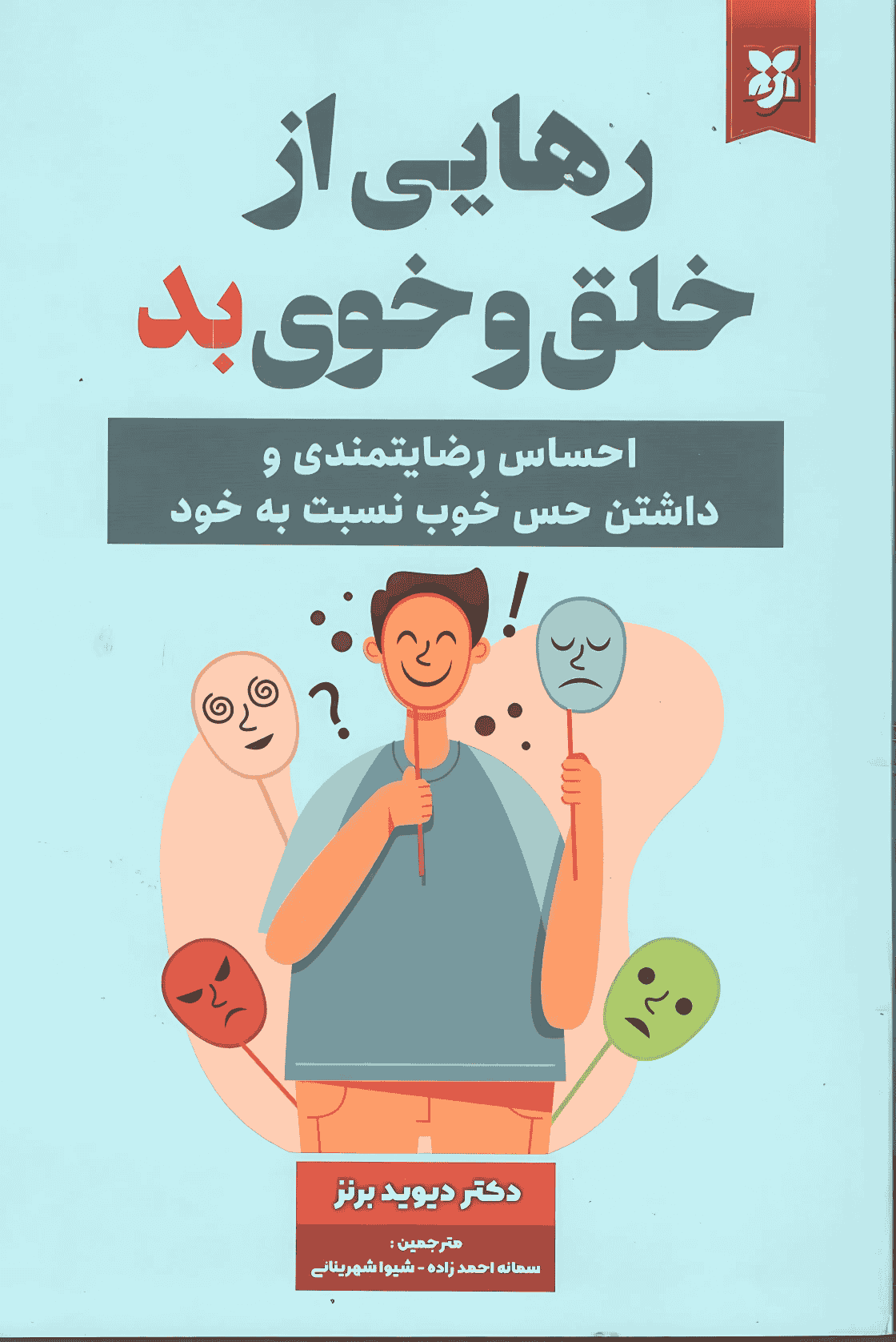 رهایی از خلق و خوی بد