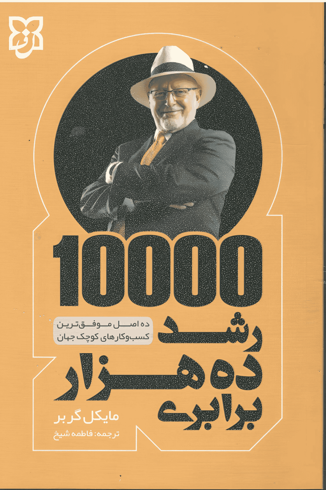 کتاب رشد ده هزار برابری