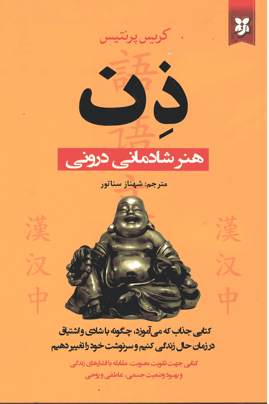 کتاب ذهن هنر شادمانی درون