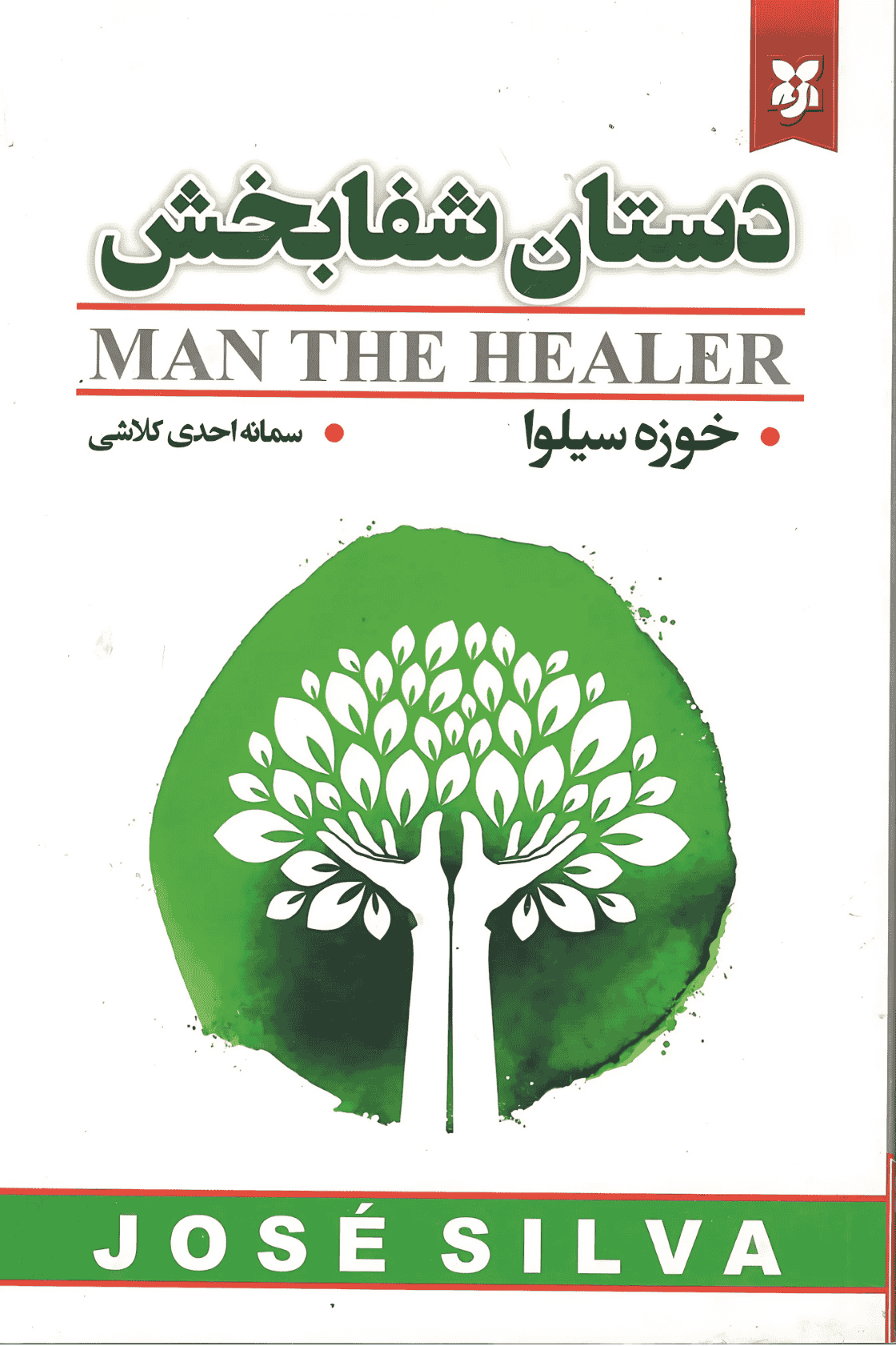 کتاب دستان شفا بخش