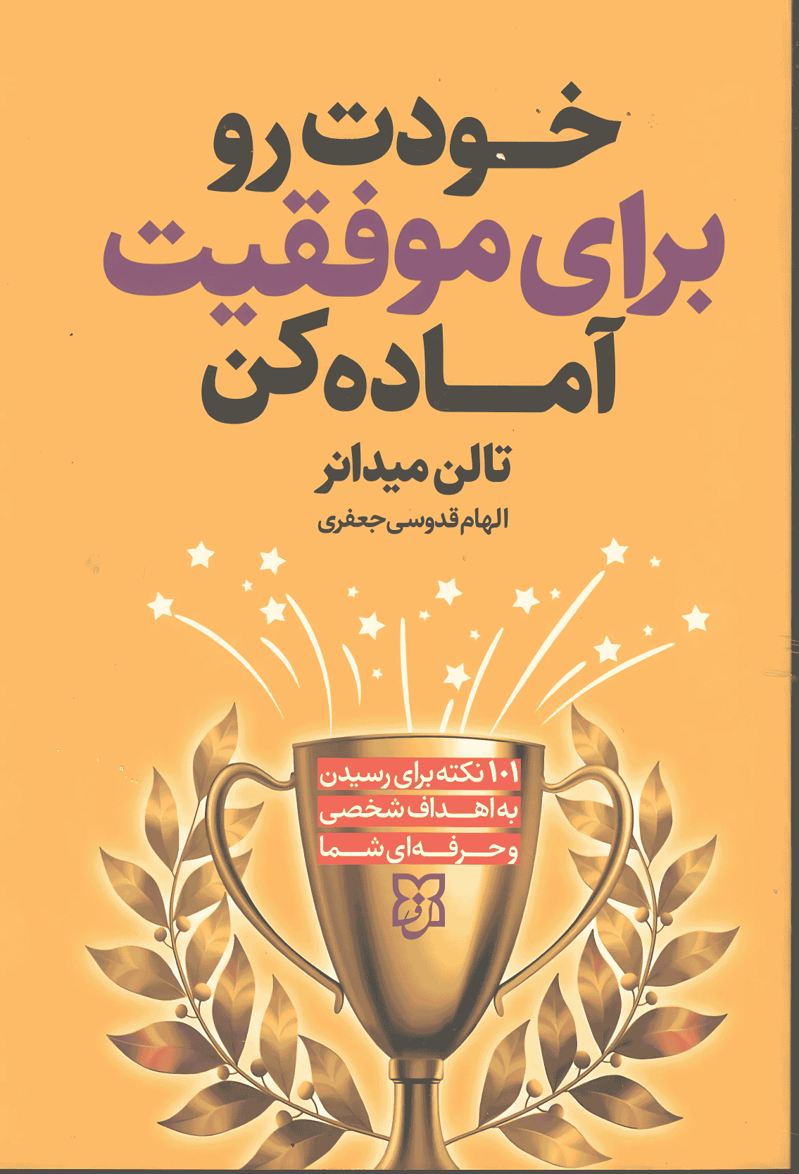 کتاب خودت را برای موفقیت آماده کن