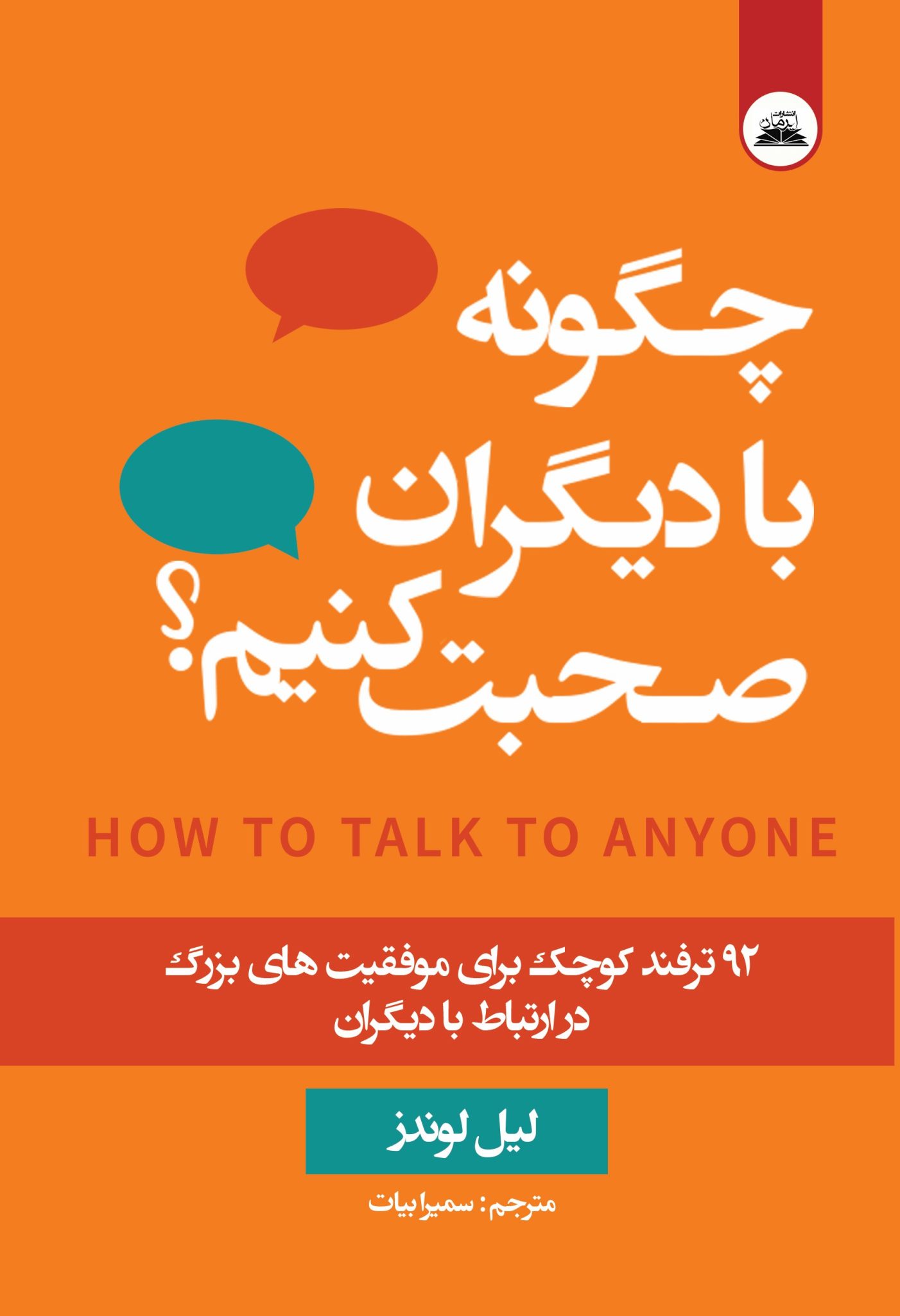 چگونه با دیگران صحبت کنیم