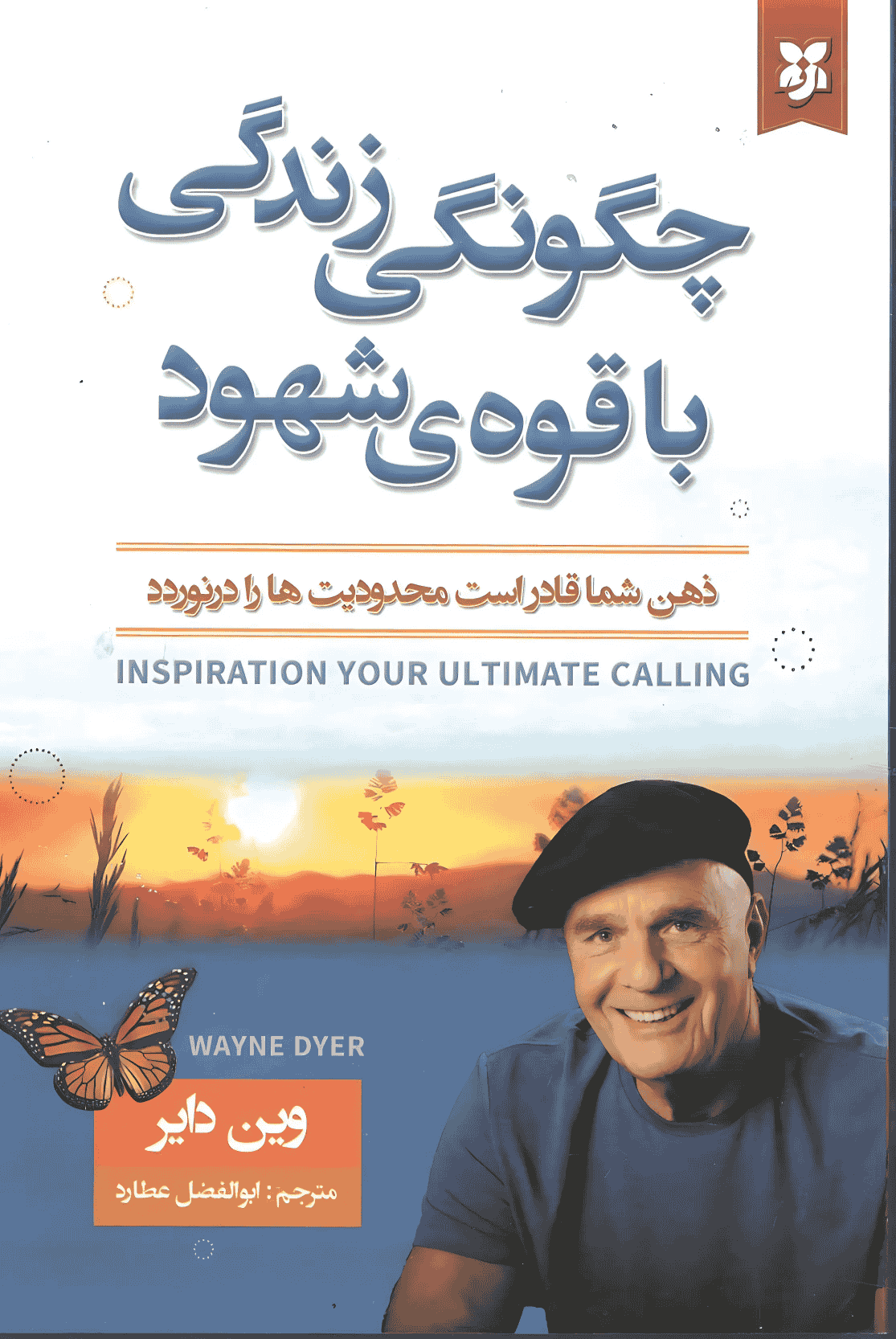کتاب چگونگی زندگی با قوه ی شهود