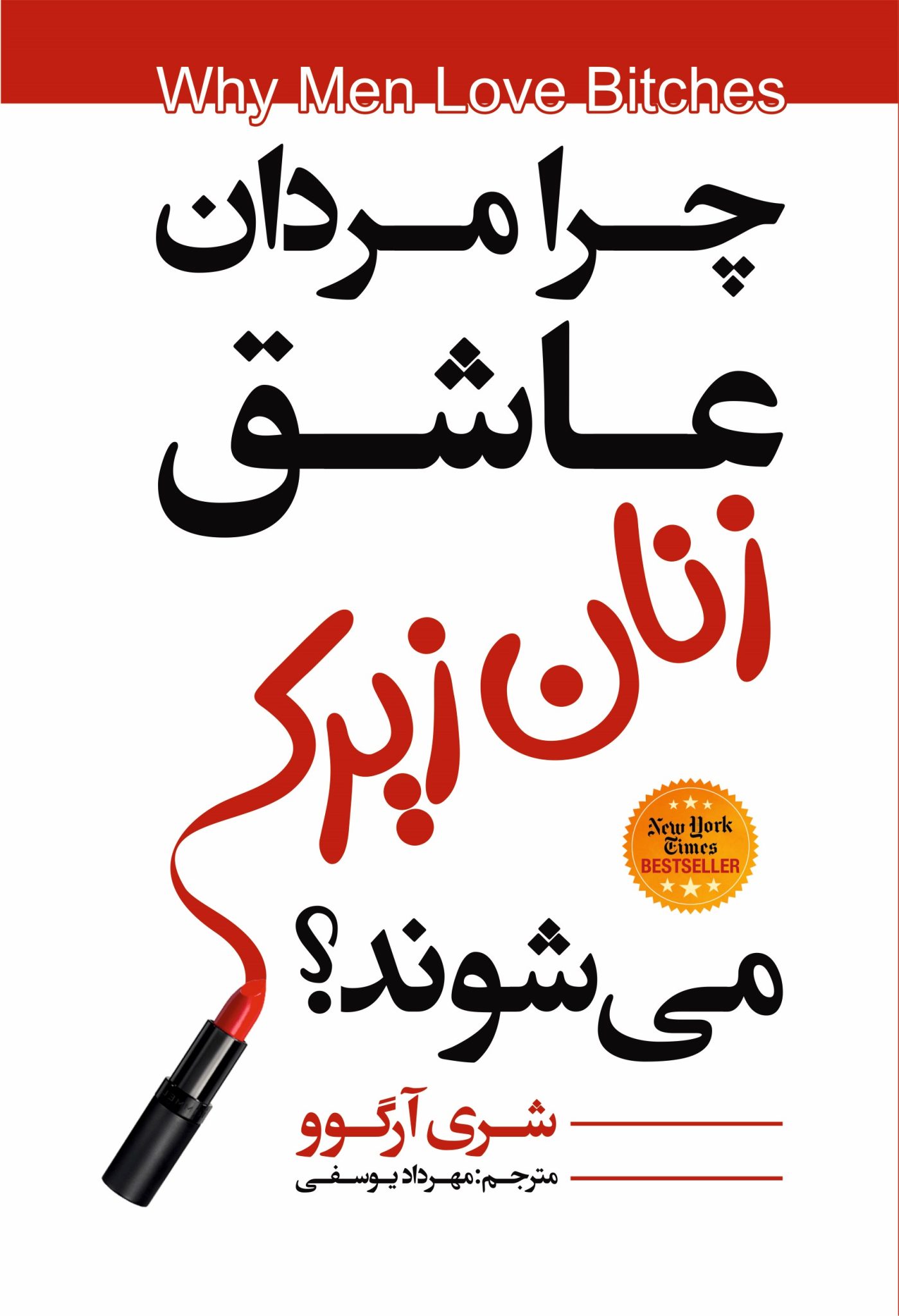 کتاب چرا مردان عاشق زنان زیرک میشوند