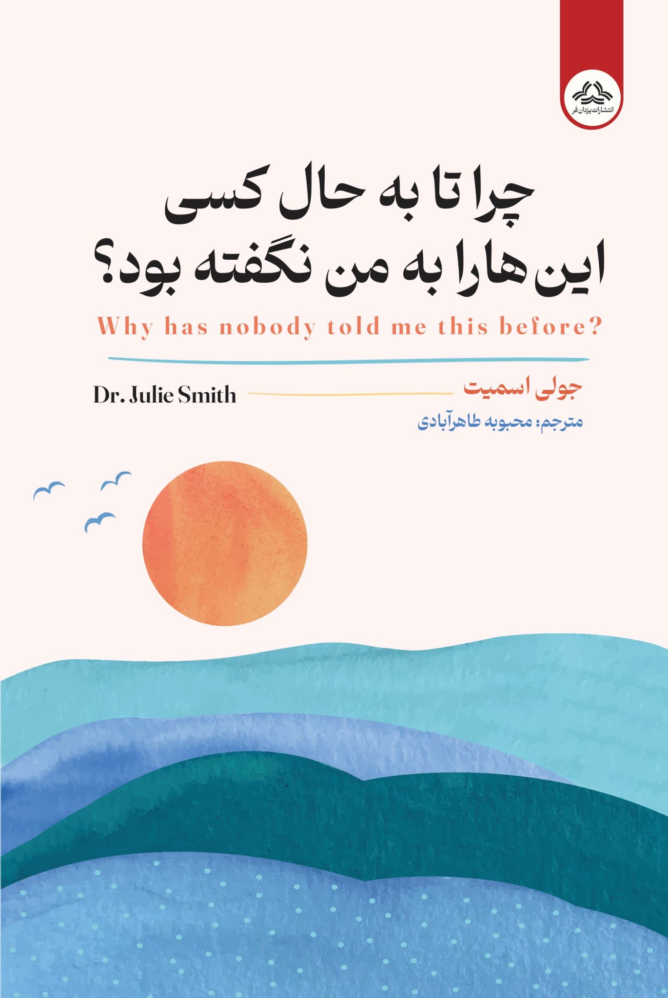 کتاب چراتابحال کسی این هارا به من نگفته بود