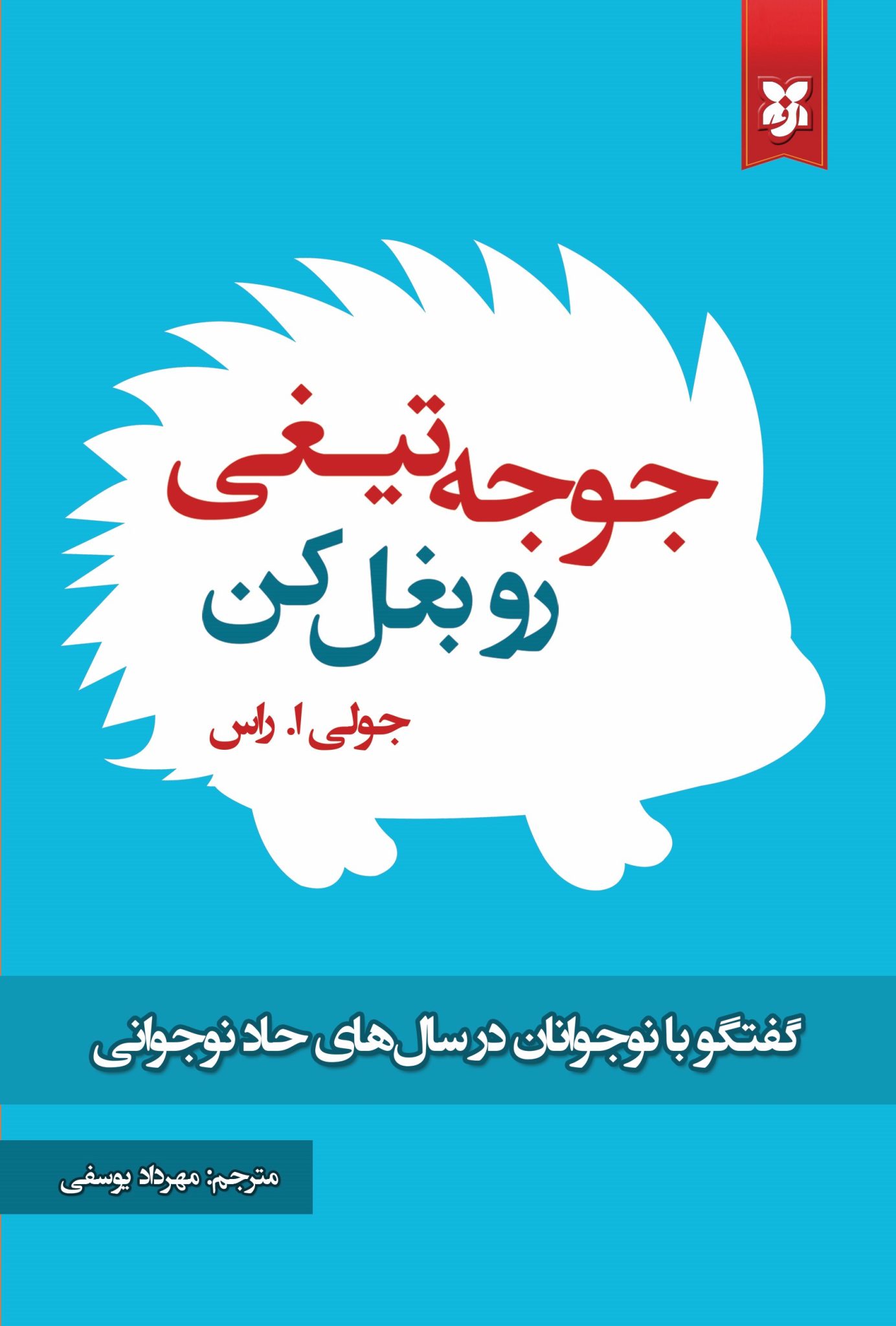 کتاب جوجه تیغی را بغل کن