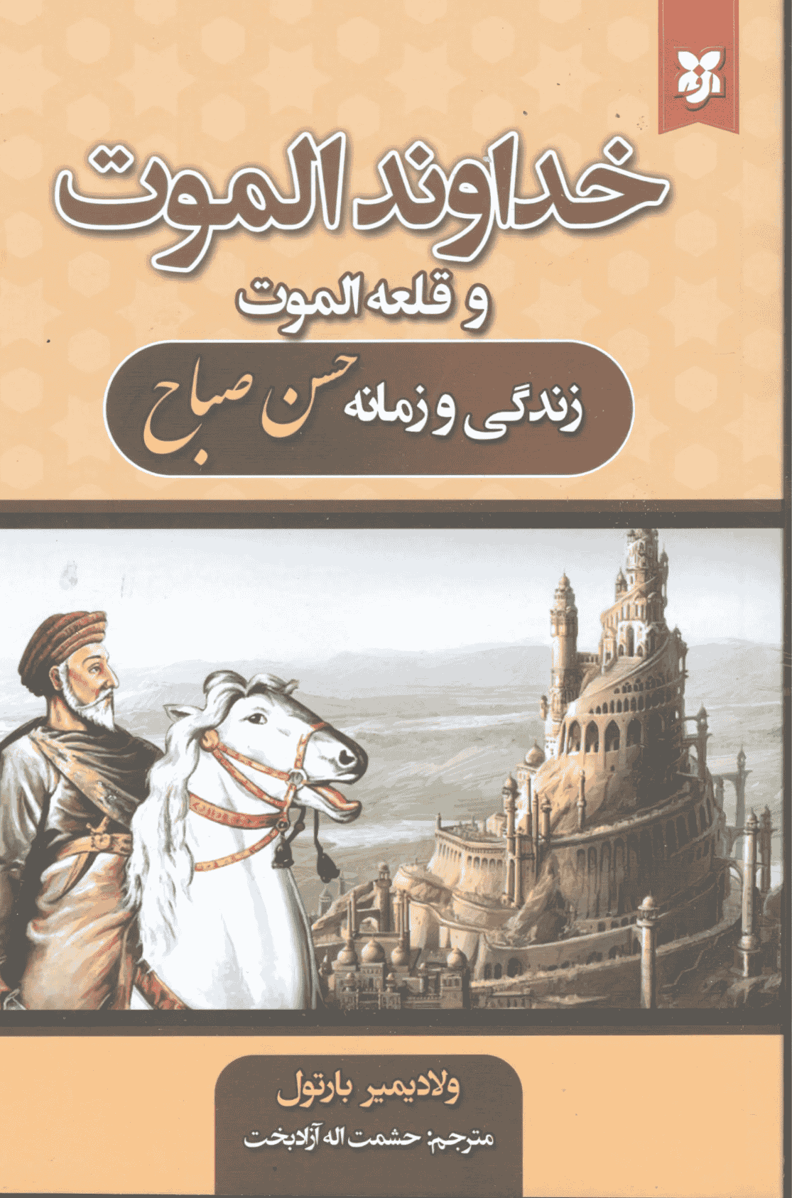 کتاب خداوند قلعه الموت