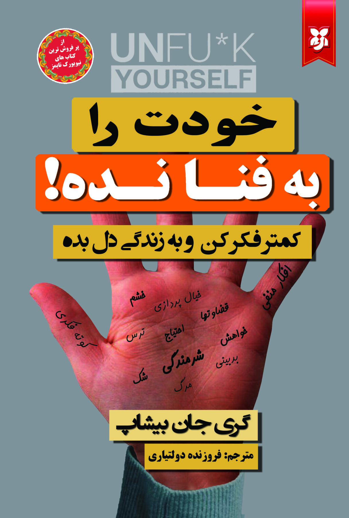 کتاب خودت رابه فنا نده